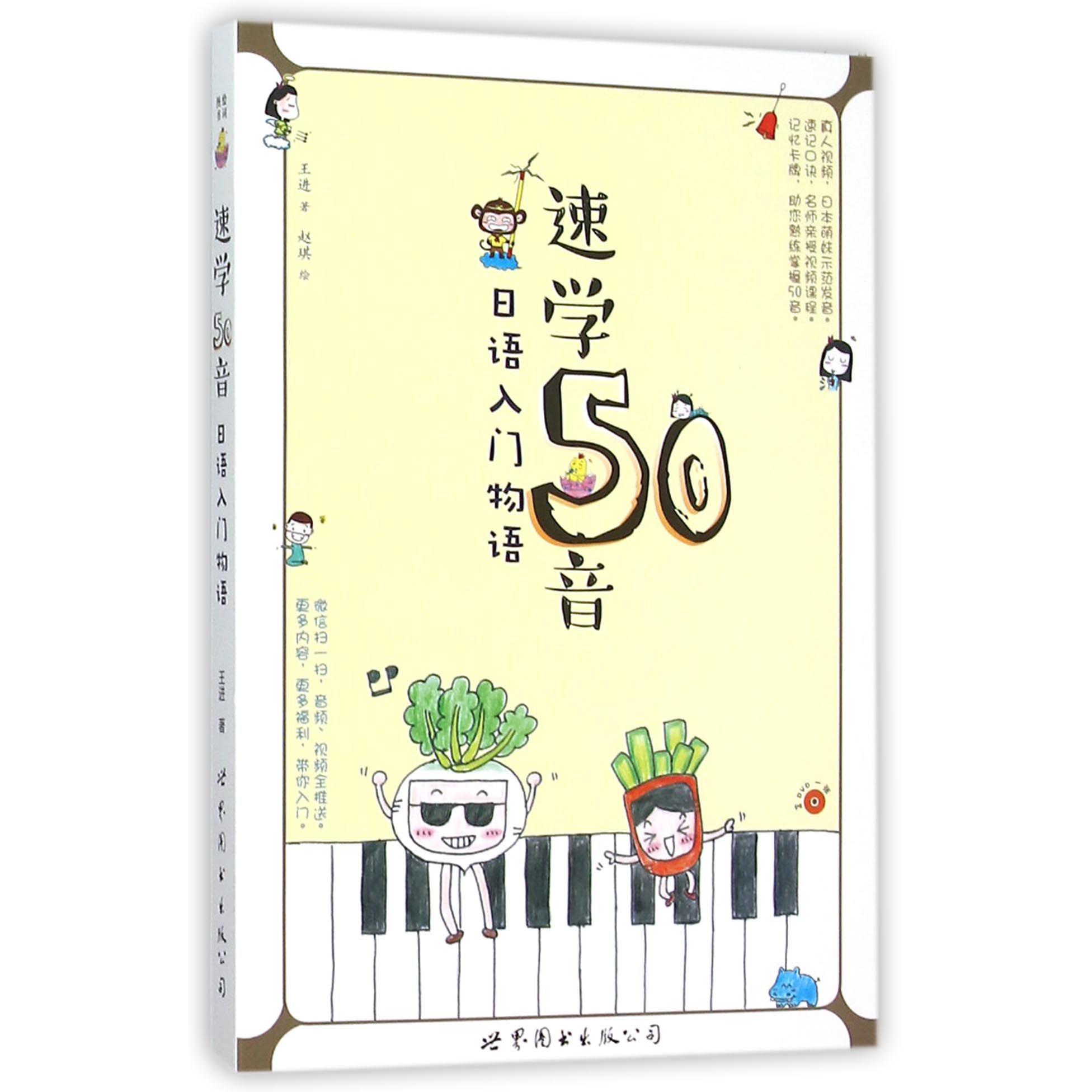 速学50音(附光盘日语入门物语)