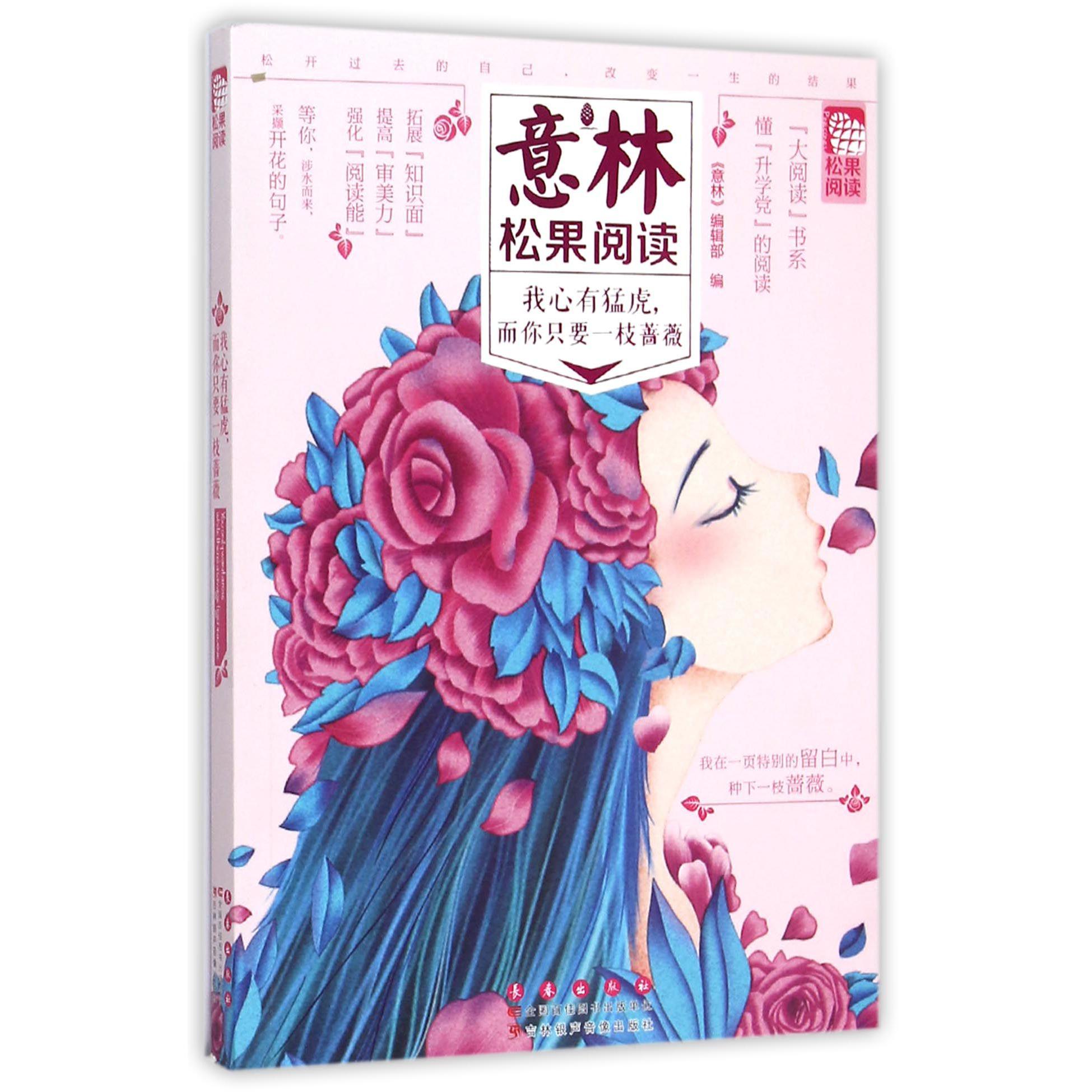 我心有猛虎而你只要一枝蔷薇(意林松果阅读)/大阅读书系