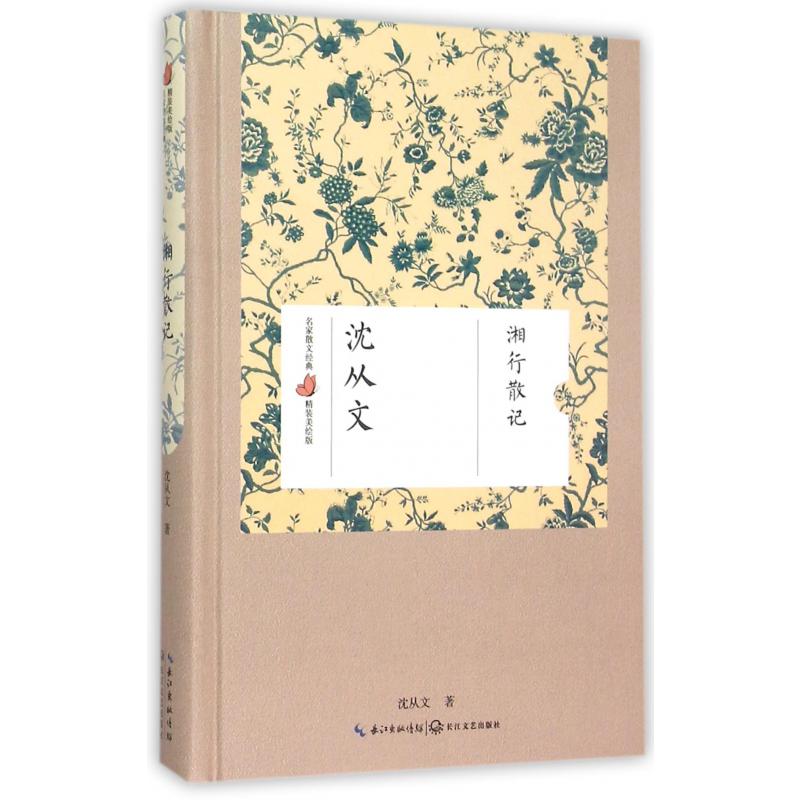 湘行散记(精装美绘版)(精)/名家散文经典