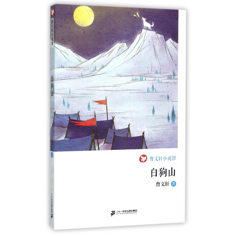 白狗山/曹文轩小说馆