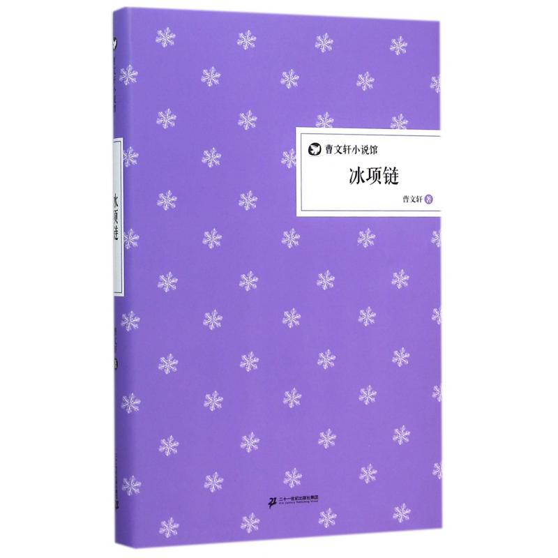 冰项链(精)/曹文轩小说馆