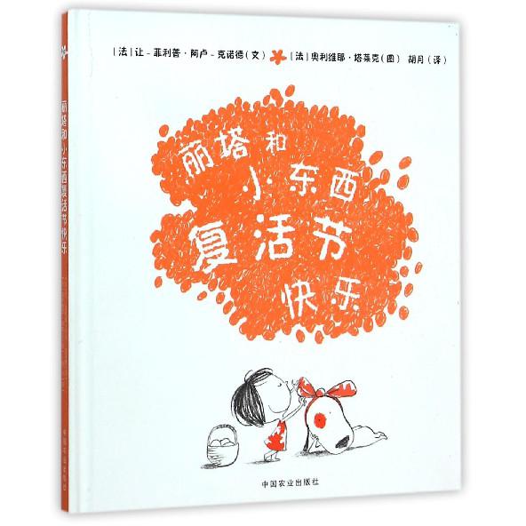 丽塔和小东西复活节快乐(精)