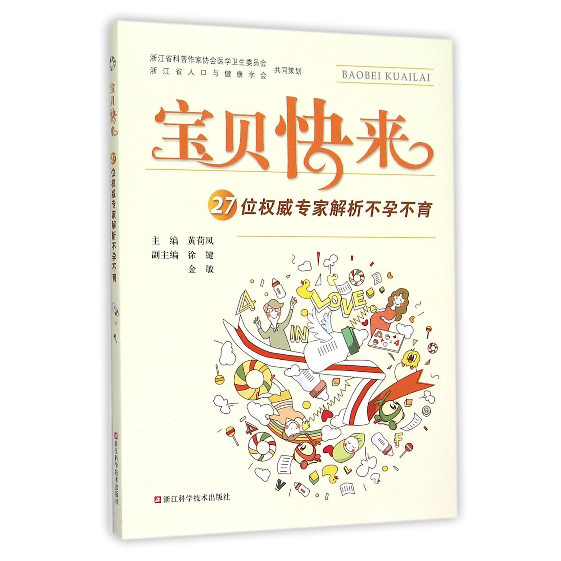 宝贝快来(27位权威专家解析不孕不育)