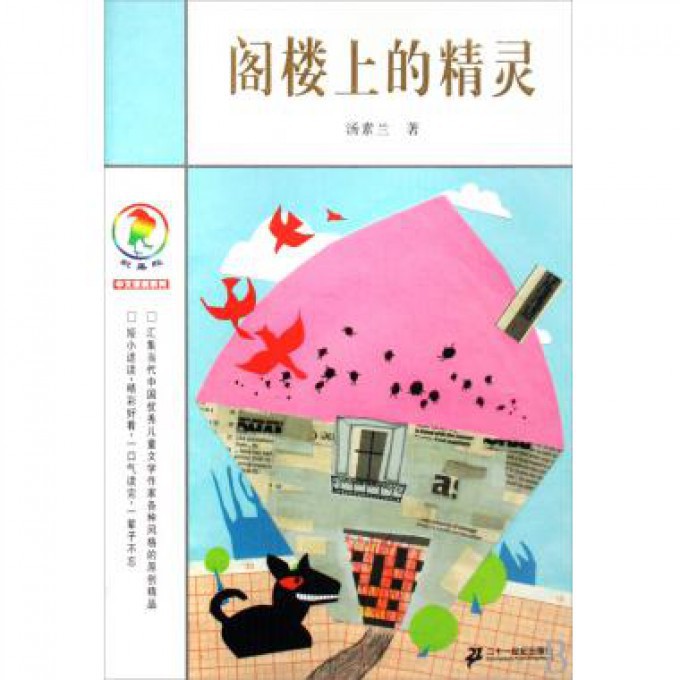 阁楼上的精灵/彩乌鸦中文原创系列
