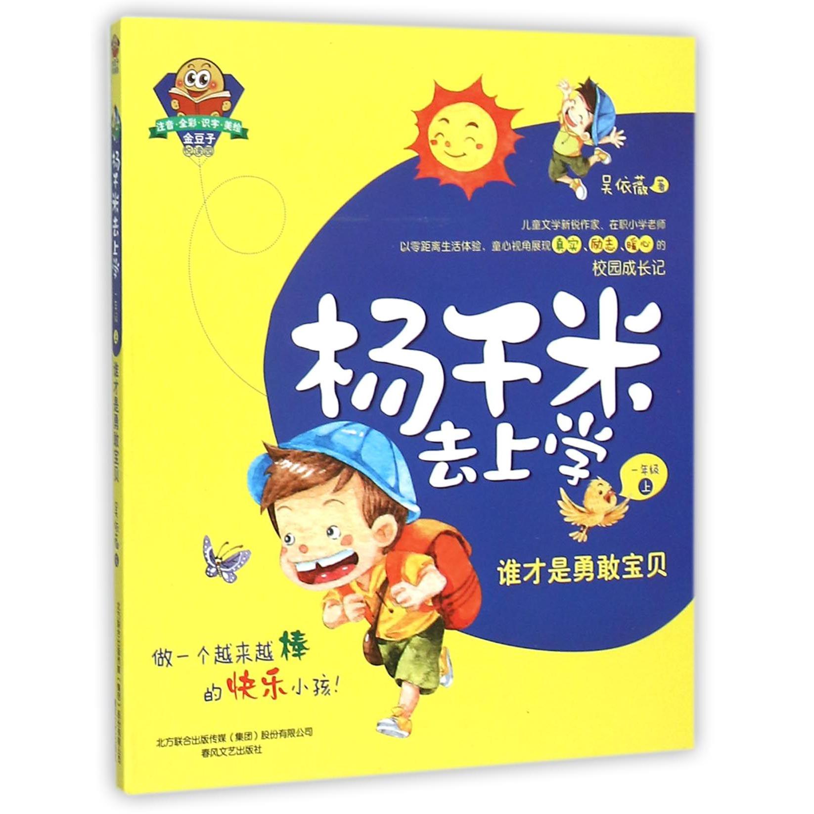 杨千米去上学(1上谁才是勇敢宝贝注音全彩识字美绘)