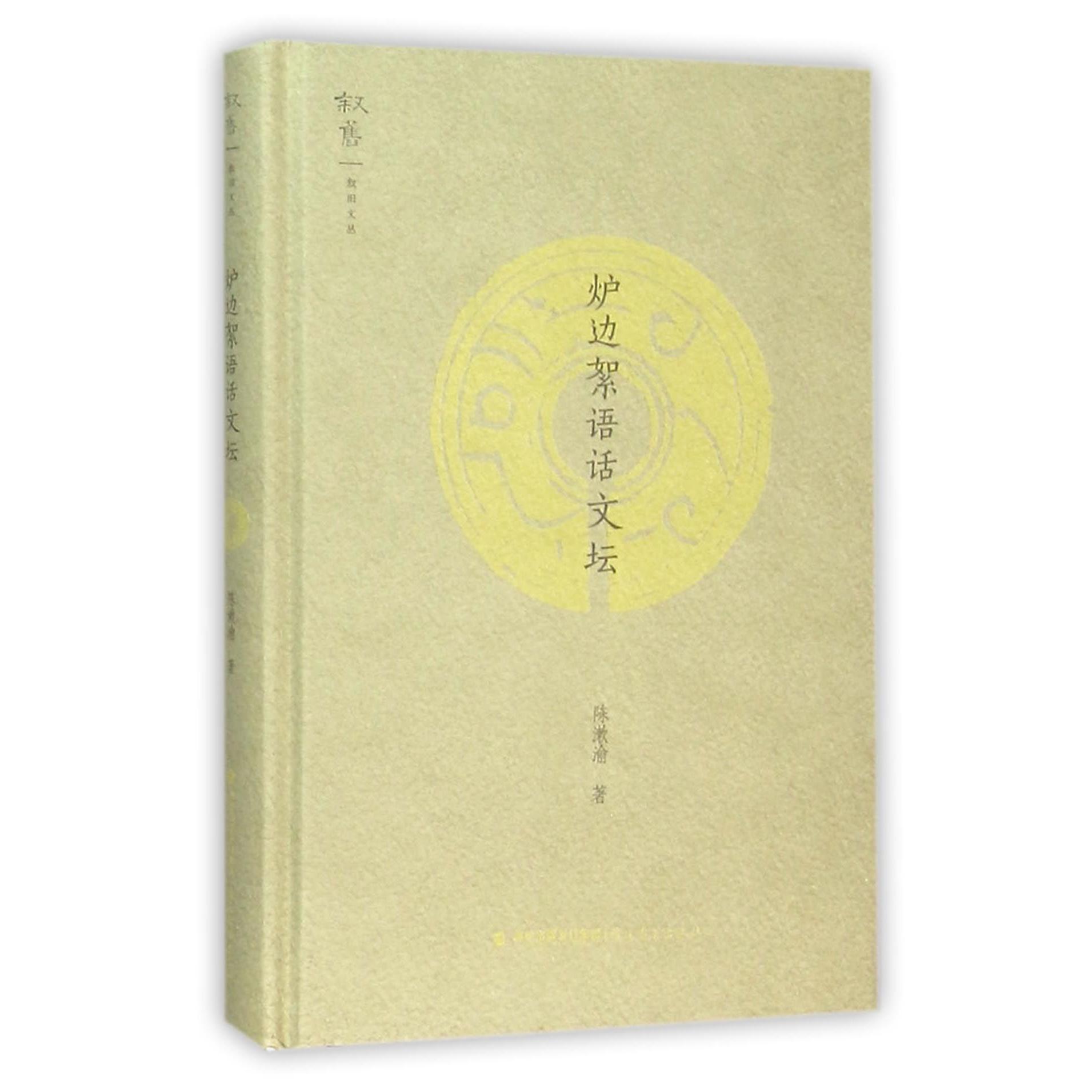 炉边絮语话文坛(精)/叙旧文丛