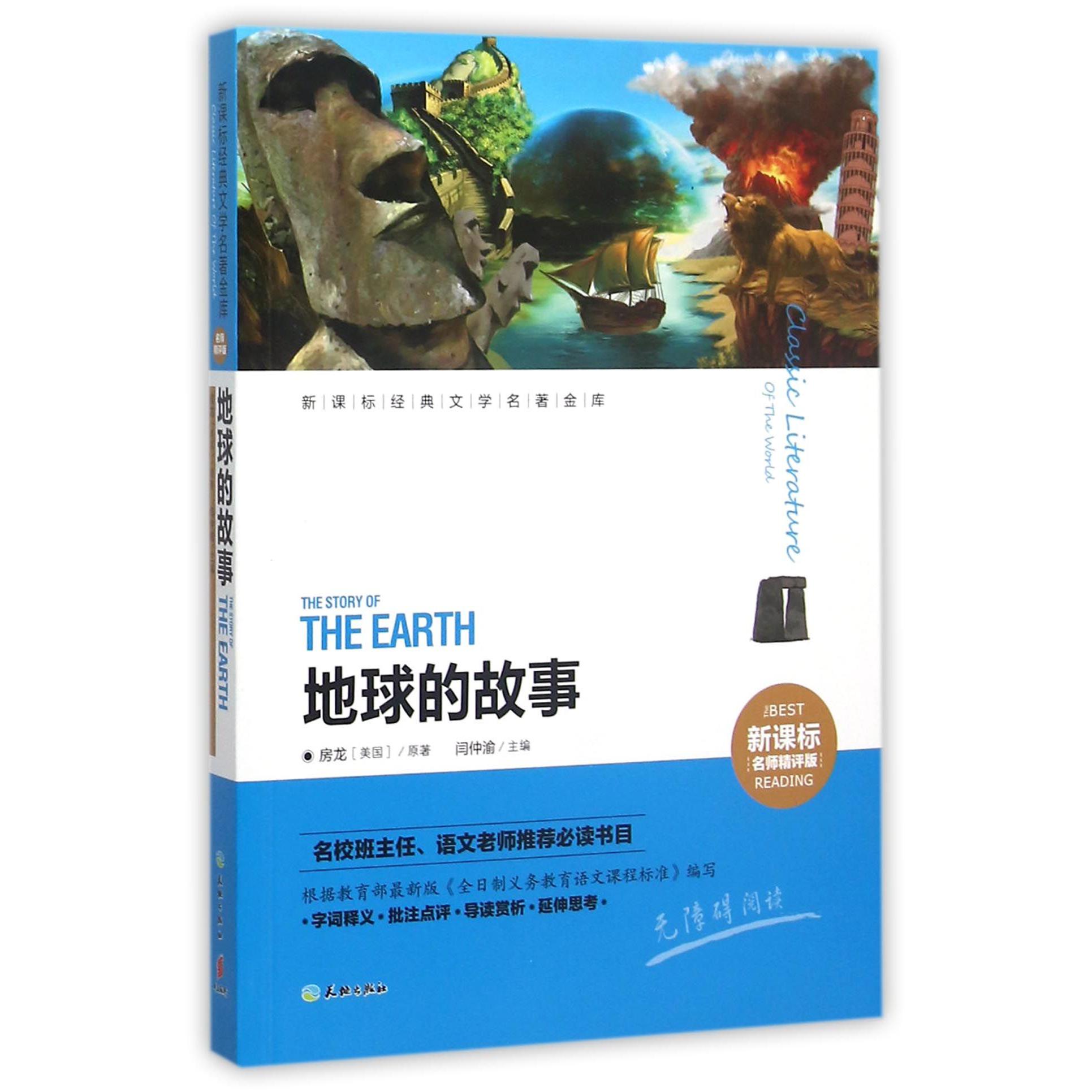 地球的故事(新课标名师精评版)/新课标经典文学名著金库