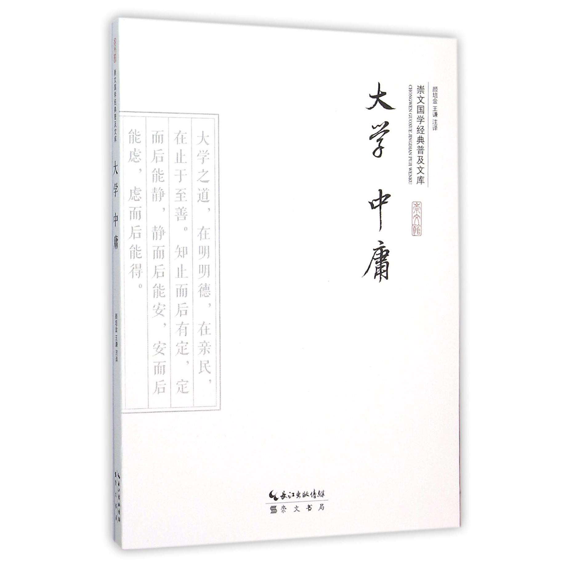 大学中庸/崇文国学经典普及文库