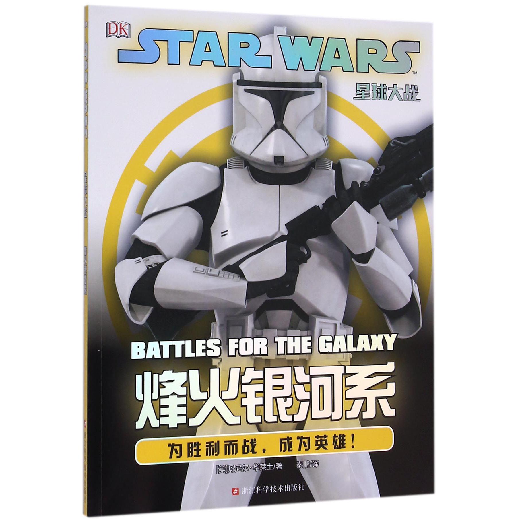 烽火银河系/星球大战