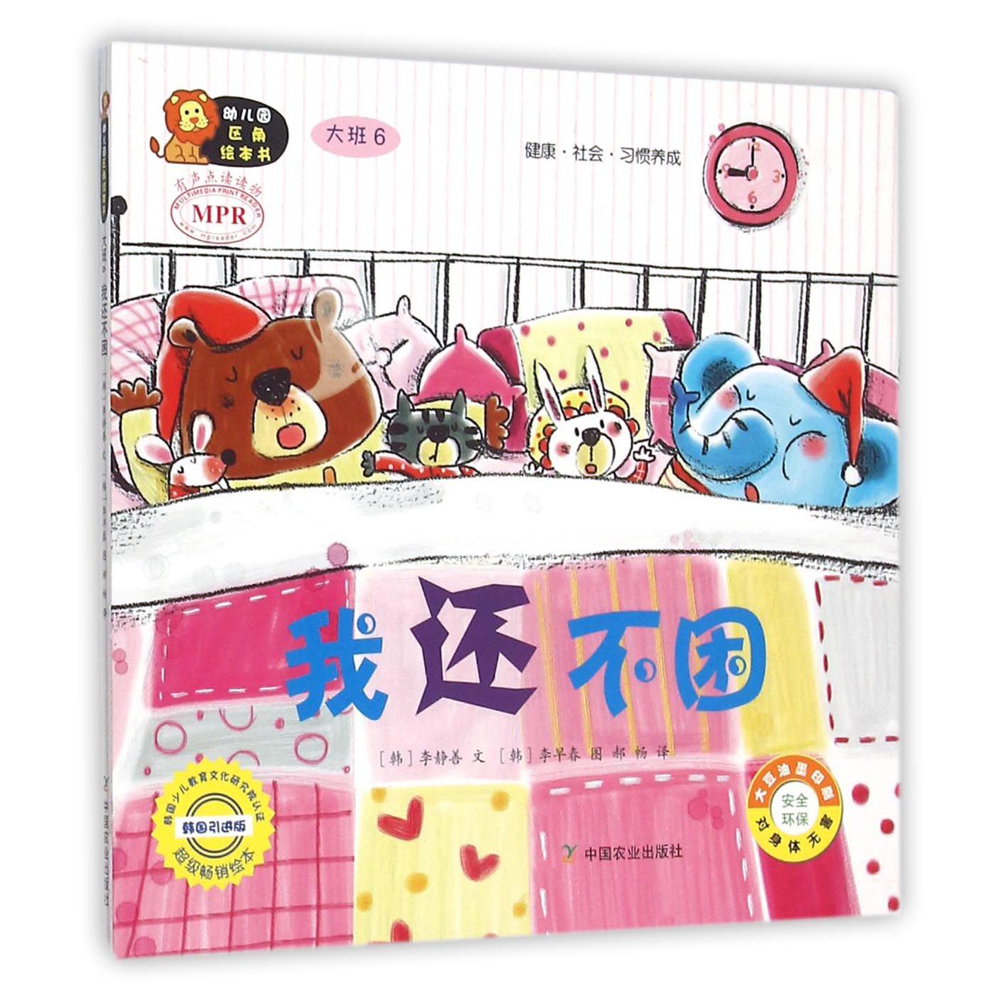 我还不困(大班6韩国引进版MPR)/幼儿园区角绘本书