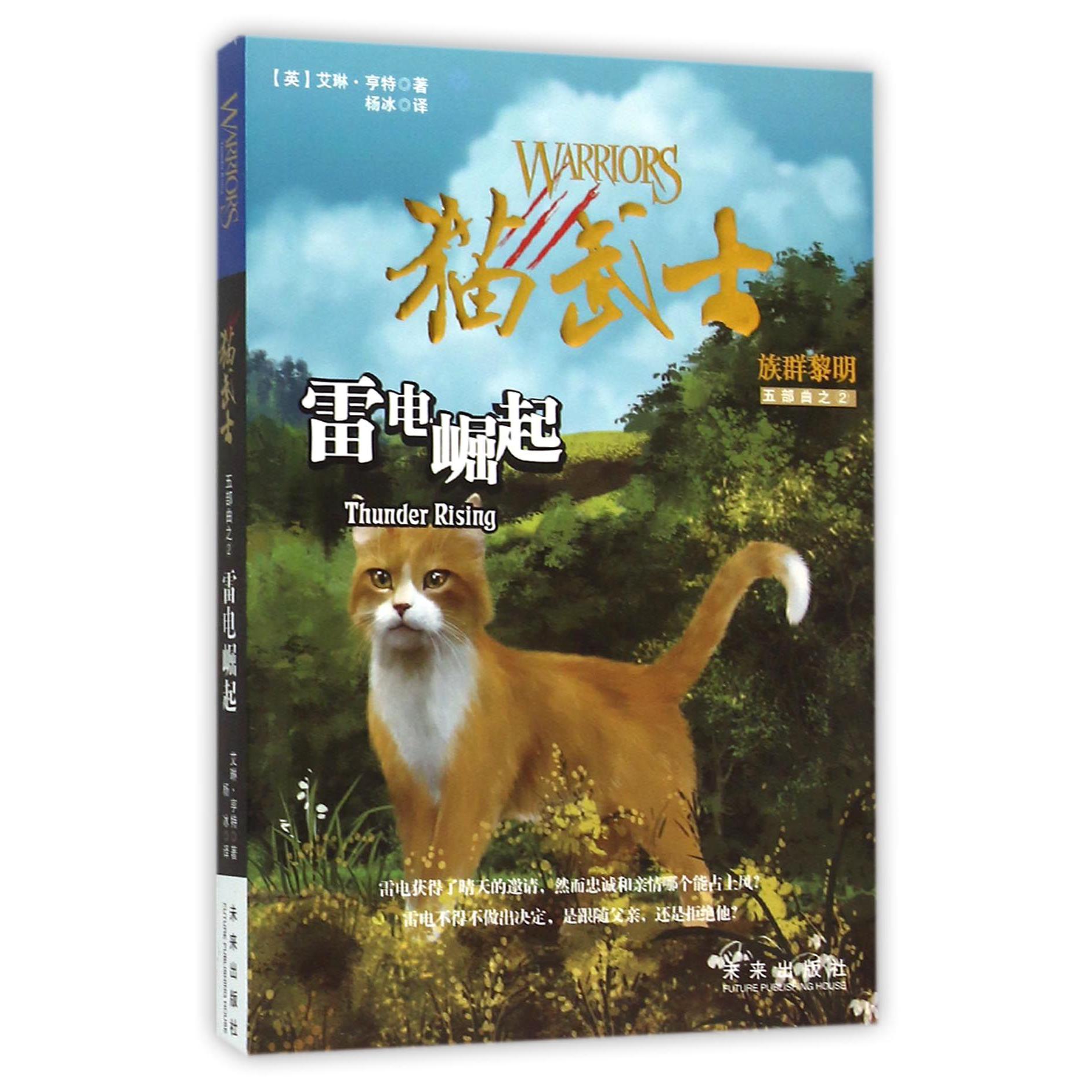 雷电崛起(猫武士族群黎明五部曲)