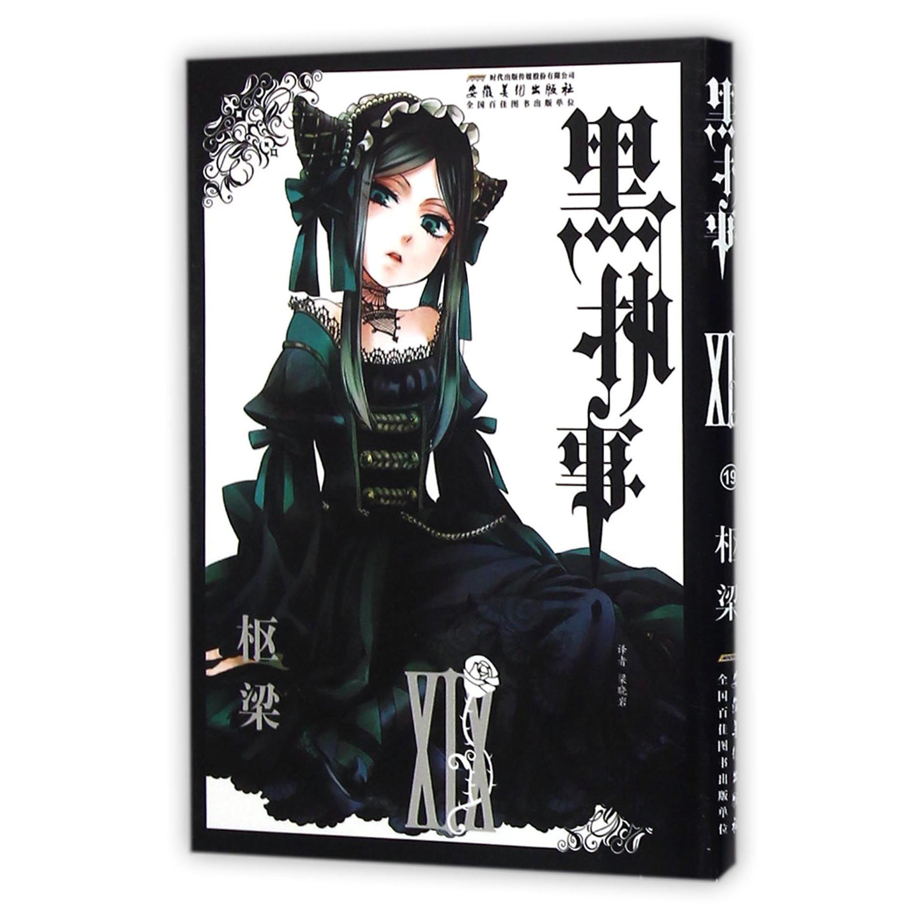 黑执事(19)