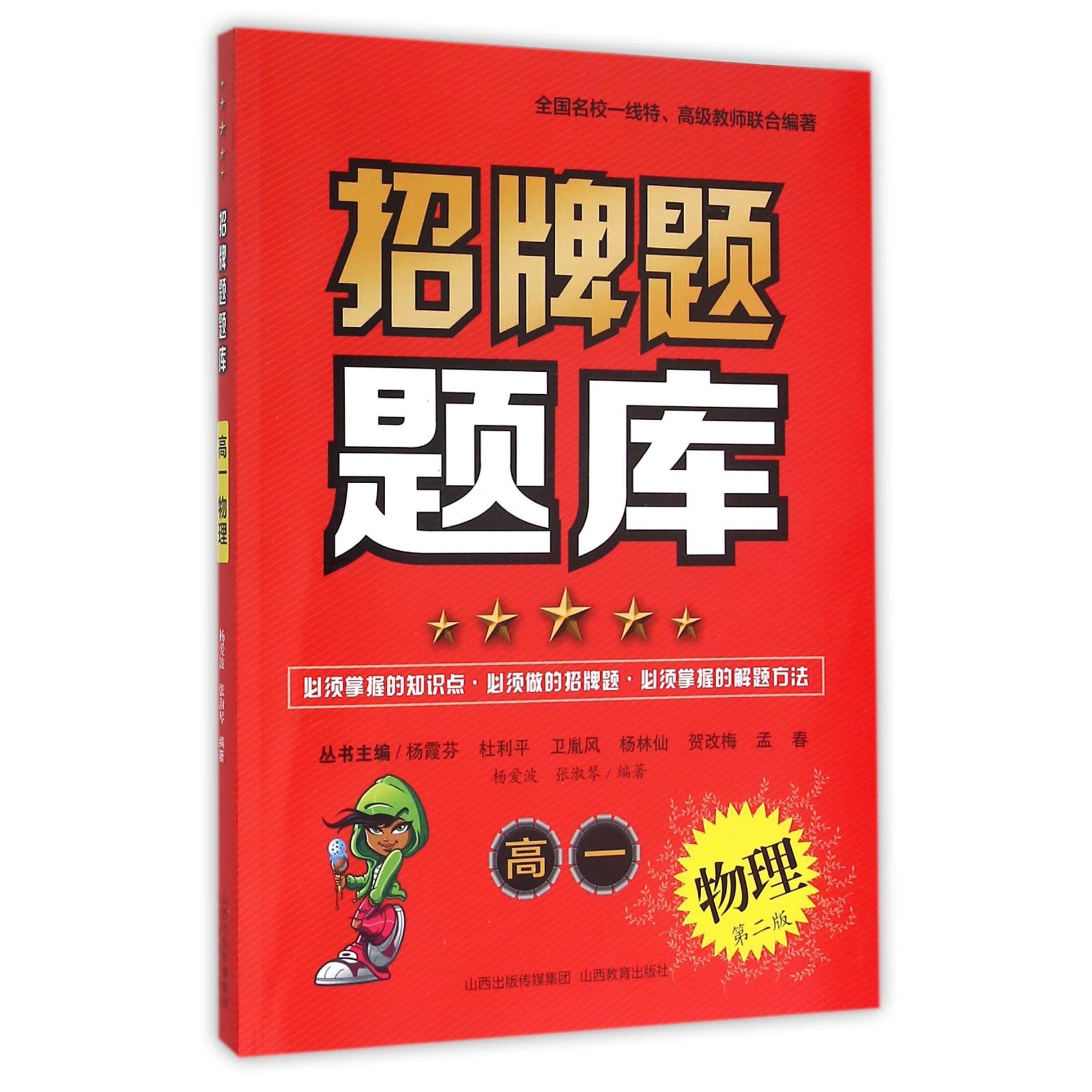 物理(高1第2版)/招牌题题库