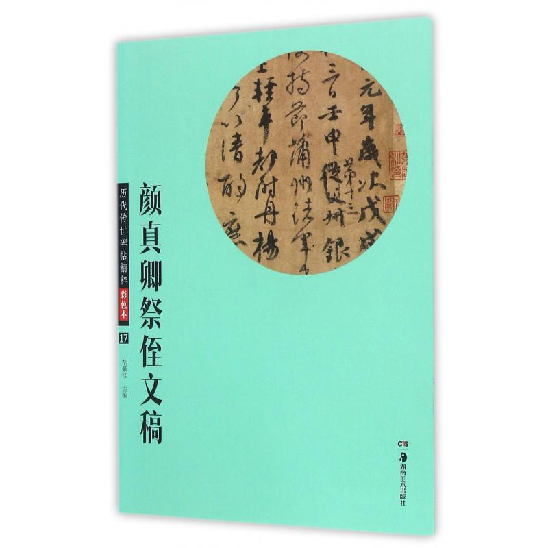 颜真卿祭侄文稿(彩色本)/历代传世碑帖精粹