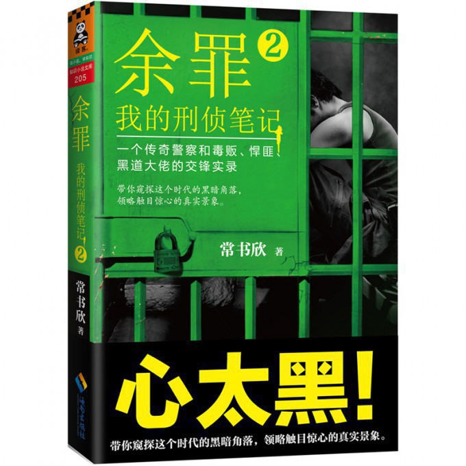 余罪(我的刑侦笔记2)