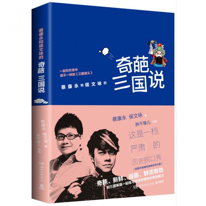 蔡康永和侯文咏的奇葩三国说(附光盘)
