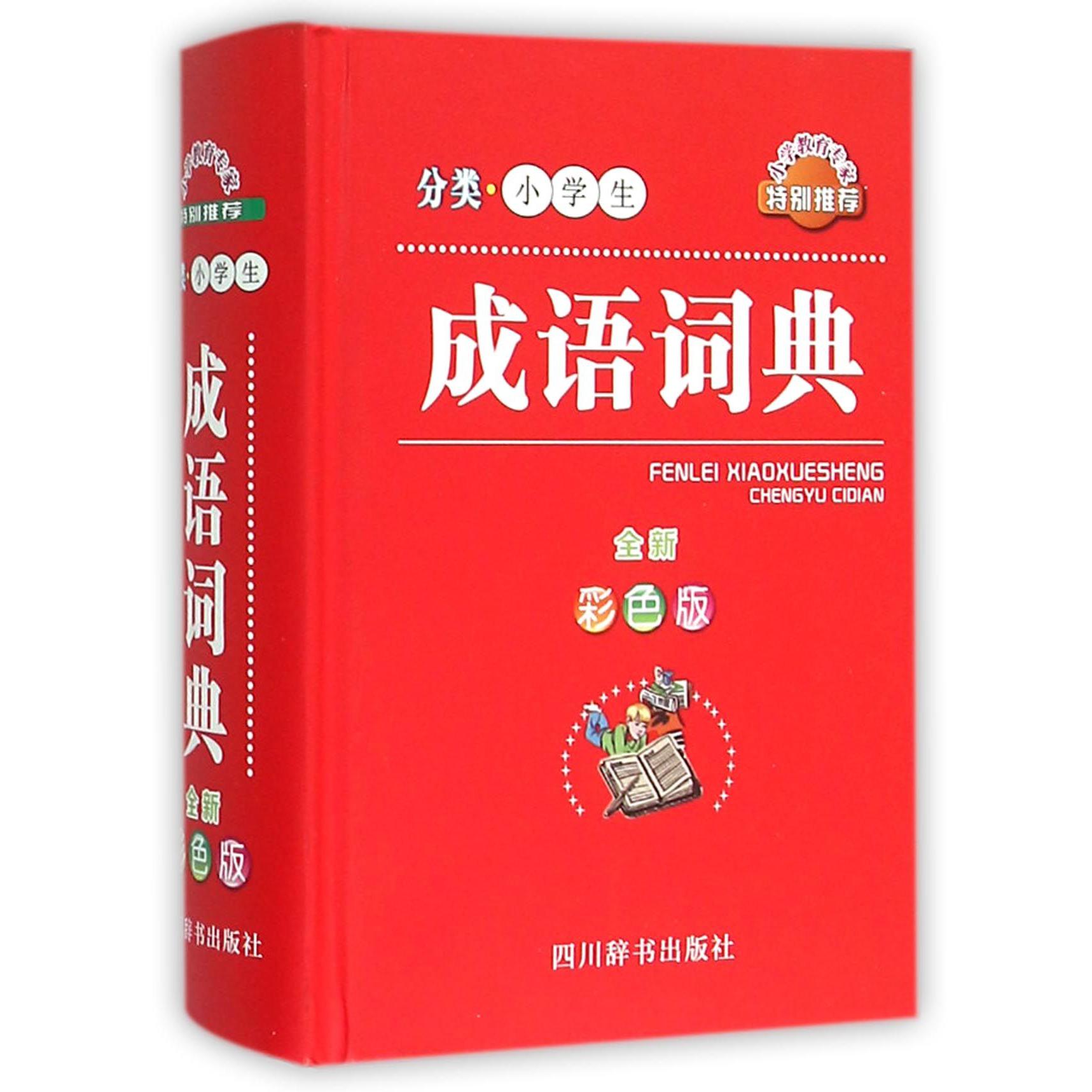 分类小学生成语词典(全新彩色版)(精)