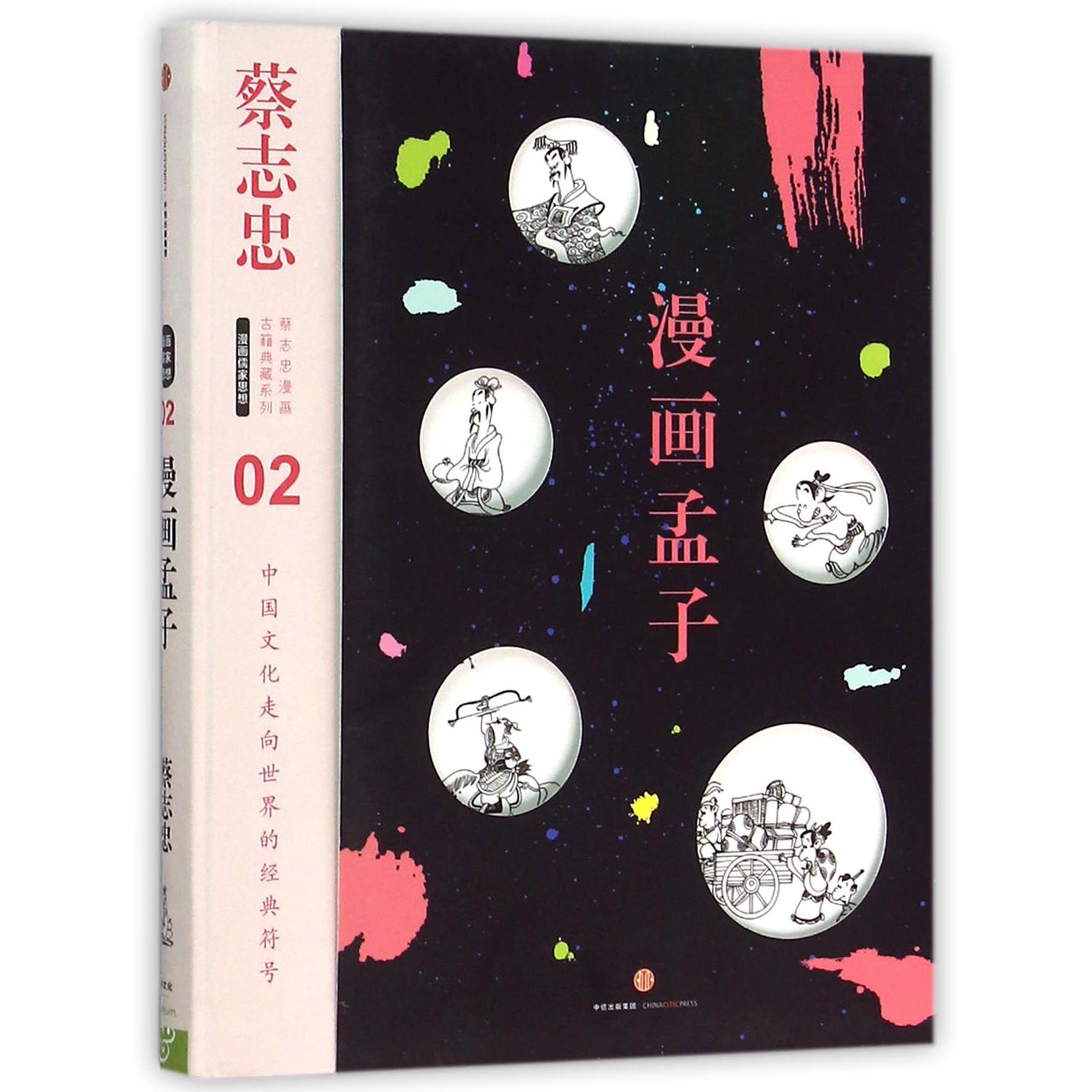 漫画孟子(精)/蔡志忠漫画古籍典藏系列