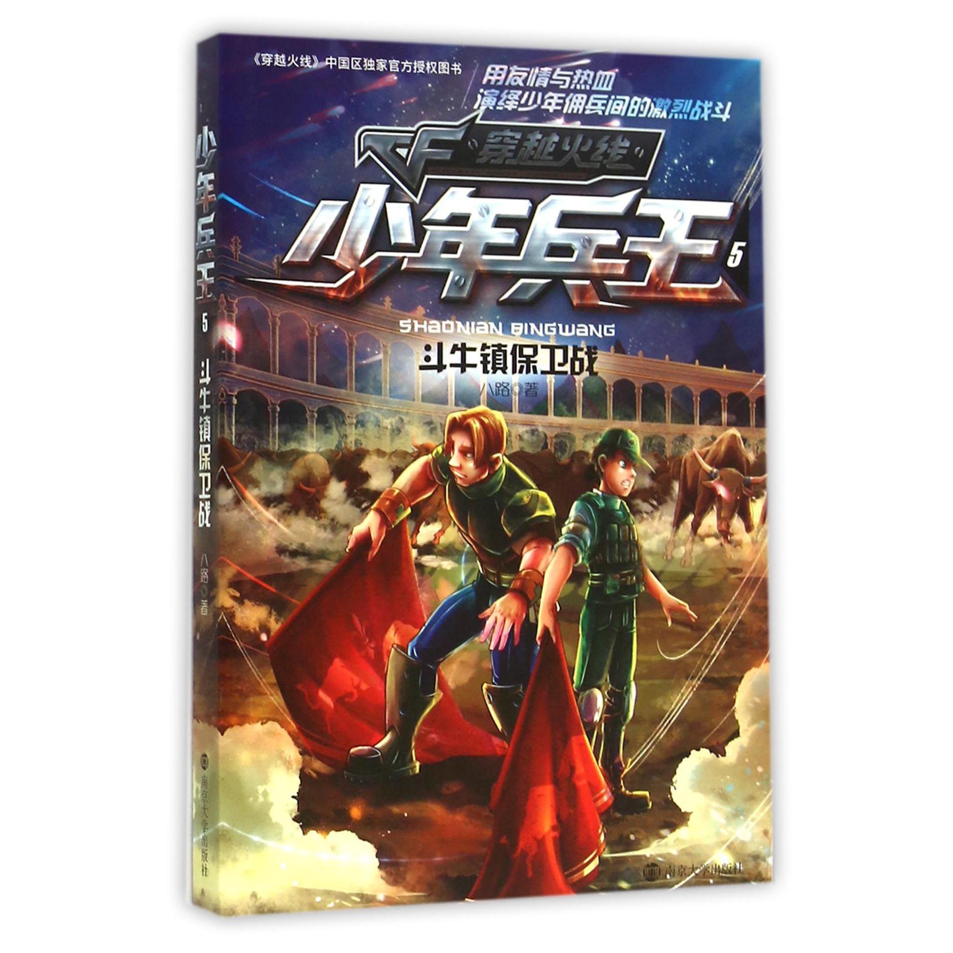 少年兵王(5斗牛镇保卫战)