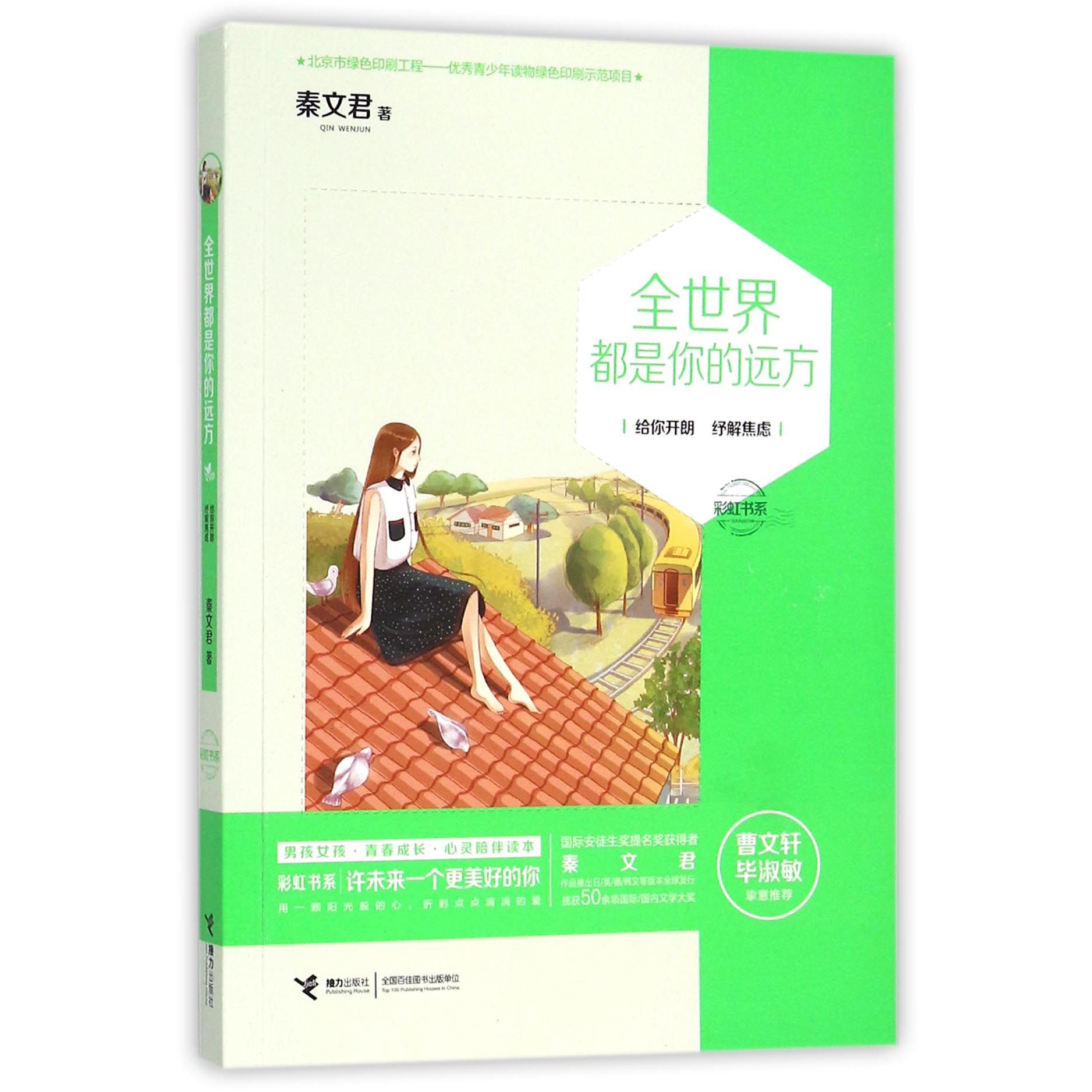 全世界都是你的远方/彩虹书系
