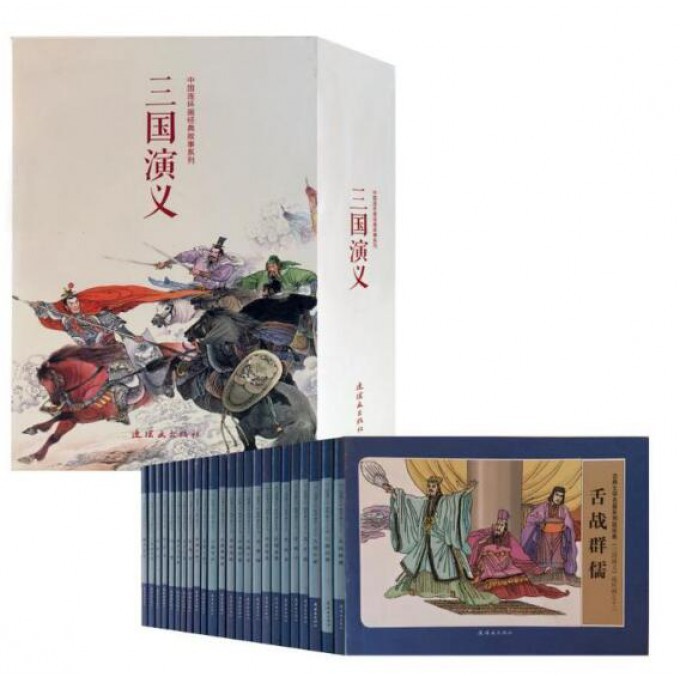 三国演义(共24册)/中国连环画经典故事系列