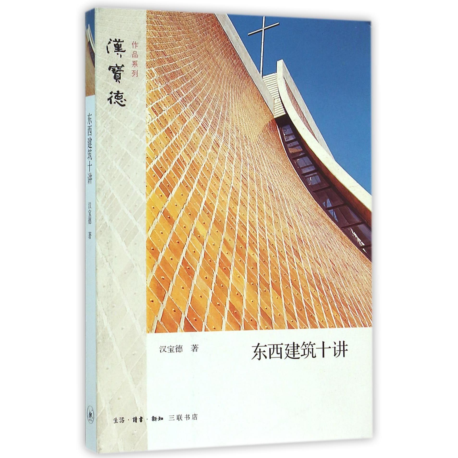 东西建筑十讲/汉宝德作品系列