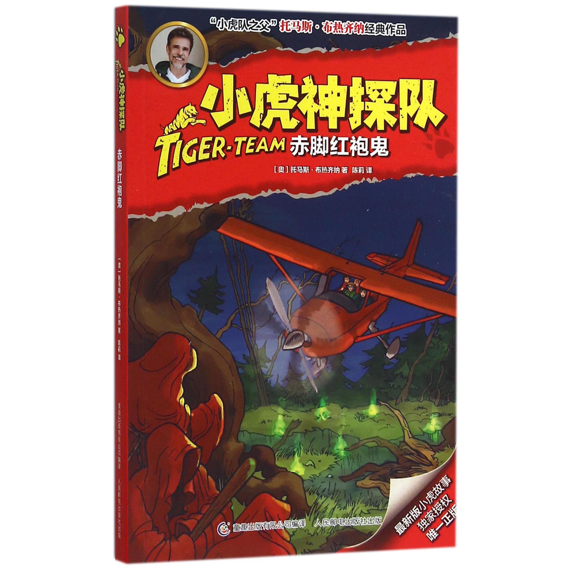 小虎神探队(赤脚红袍鬼)