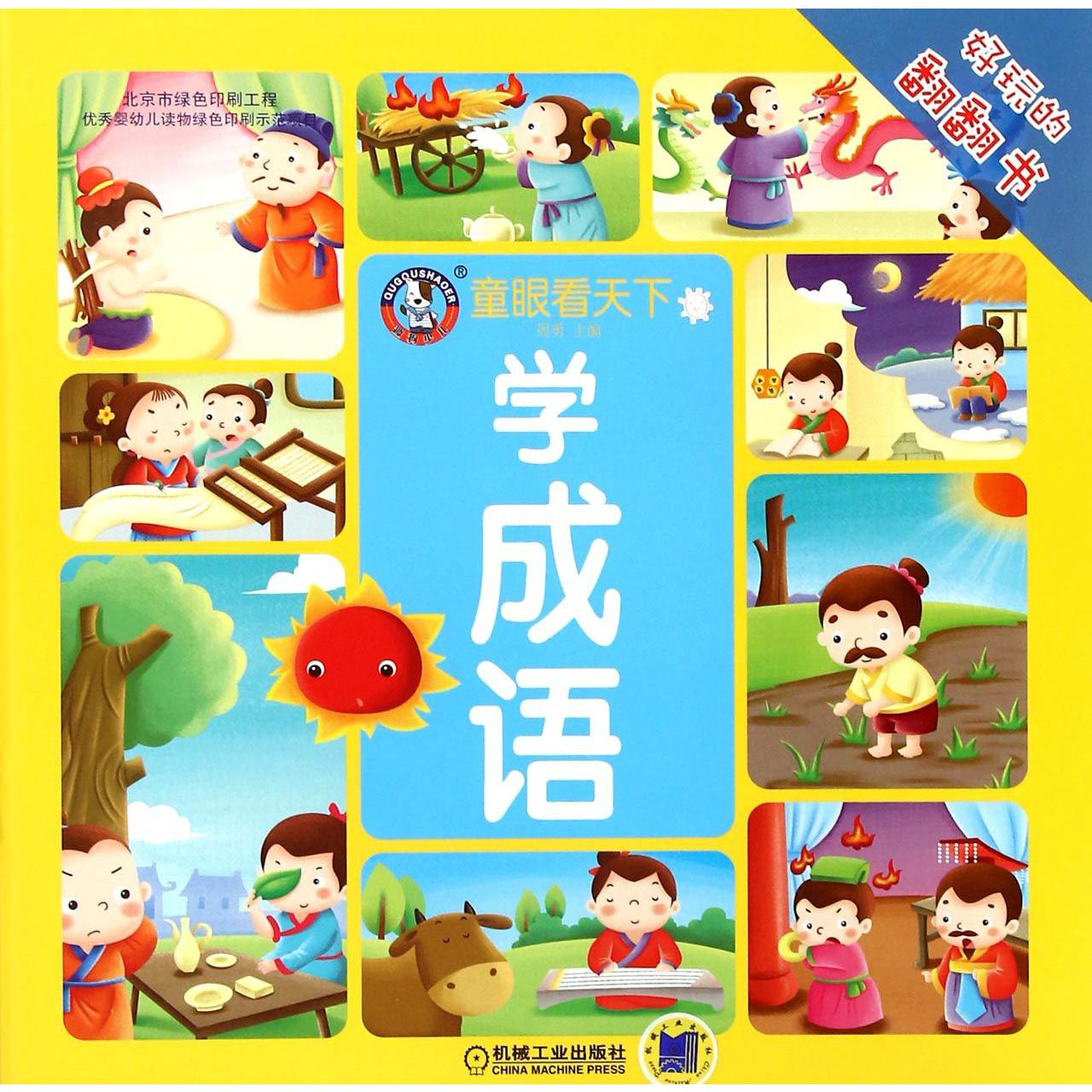 学成语/童眼看天下