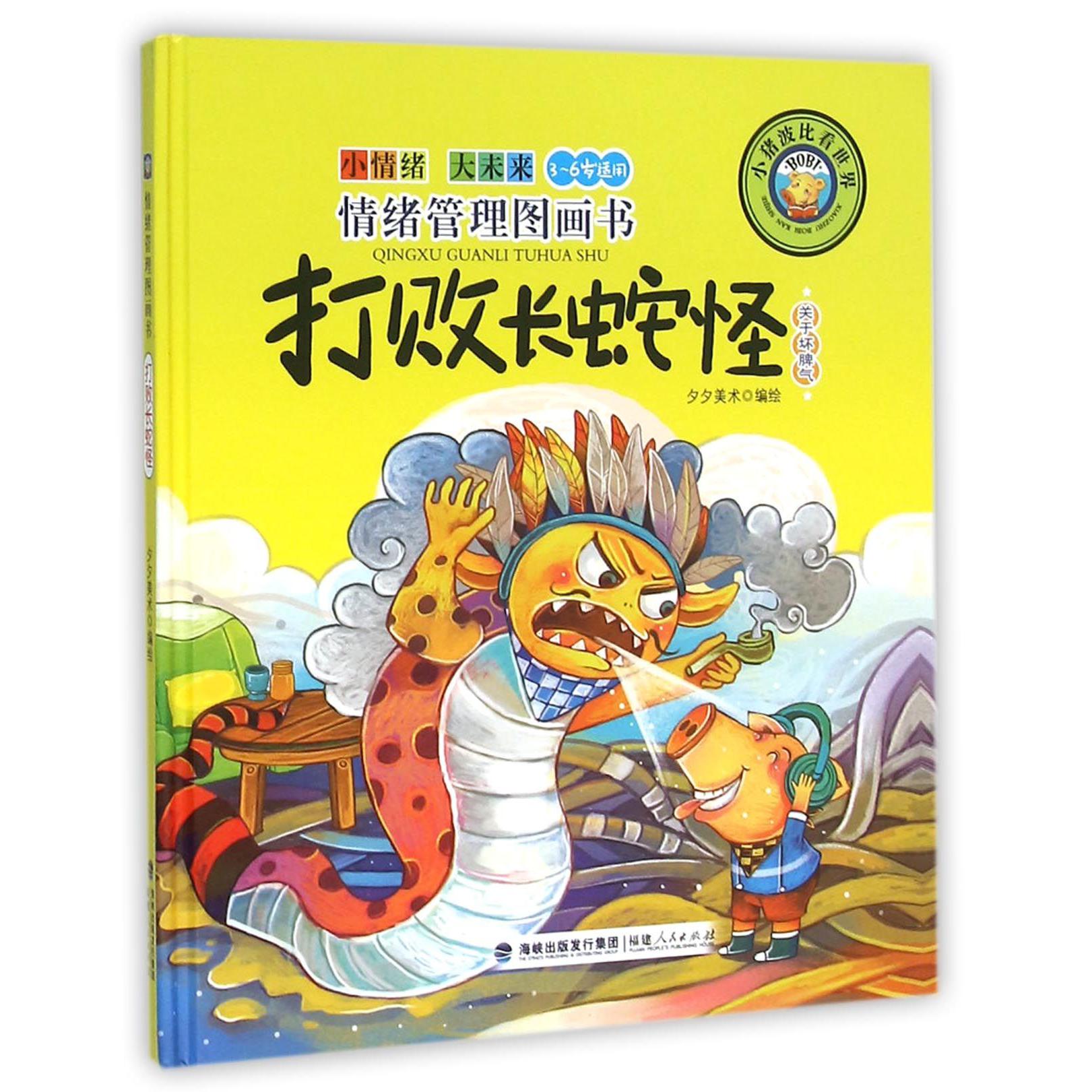 打败长蛇怪(关于坏脾气3-6岁适用)(精)/小猪波比看世界