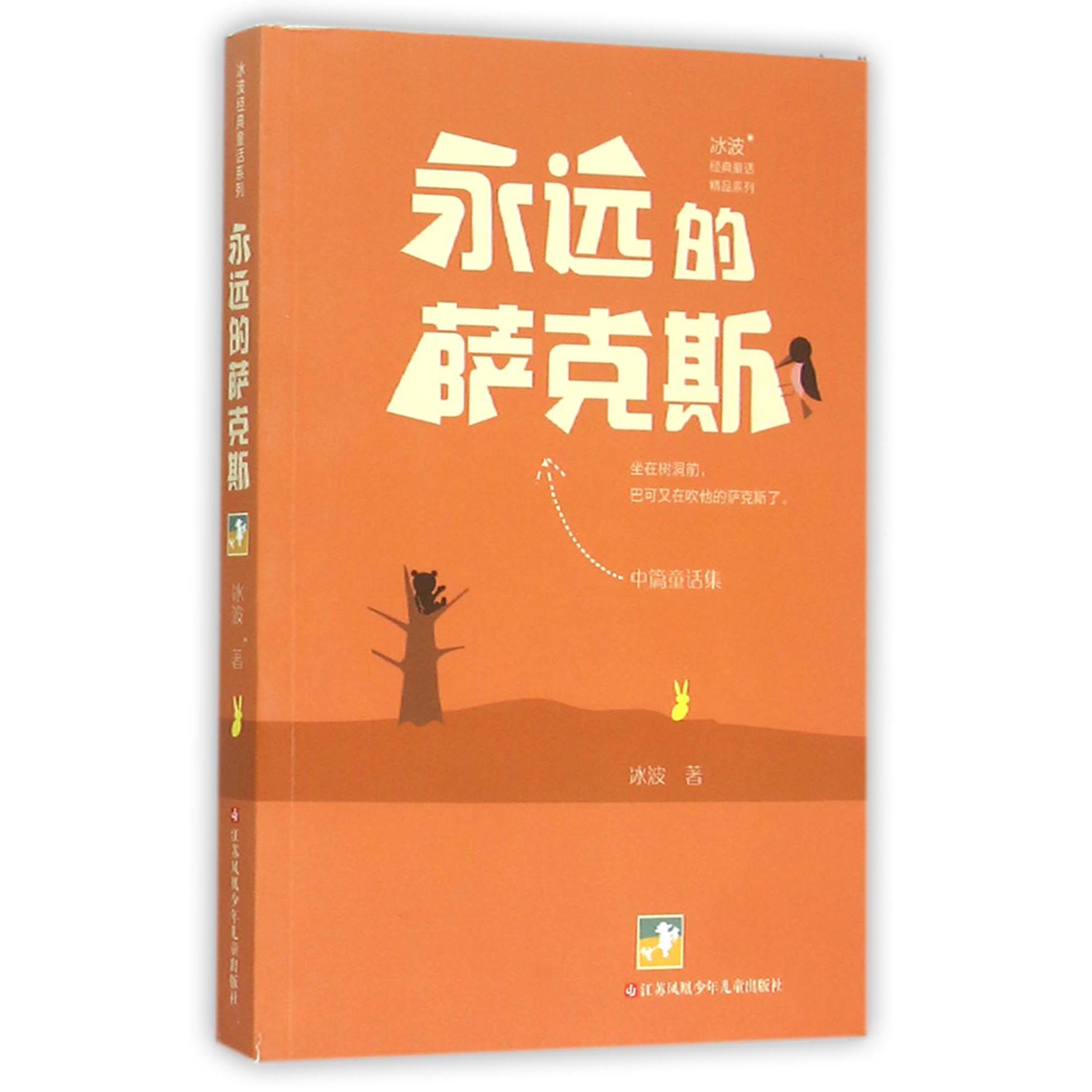 永远的萨克斯/冰波经典童话精品系列