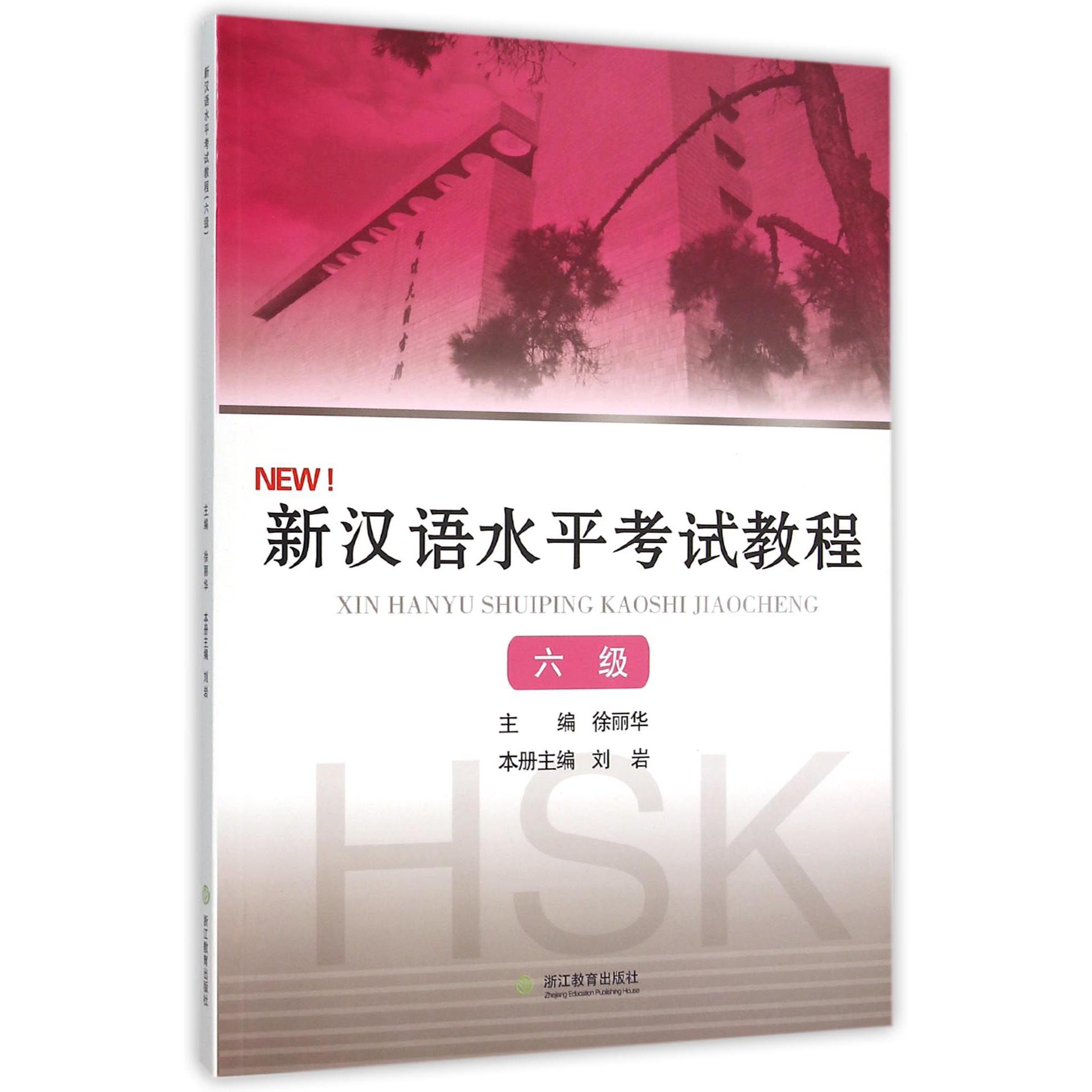 新汉语水平考试教程(6级)