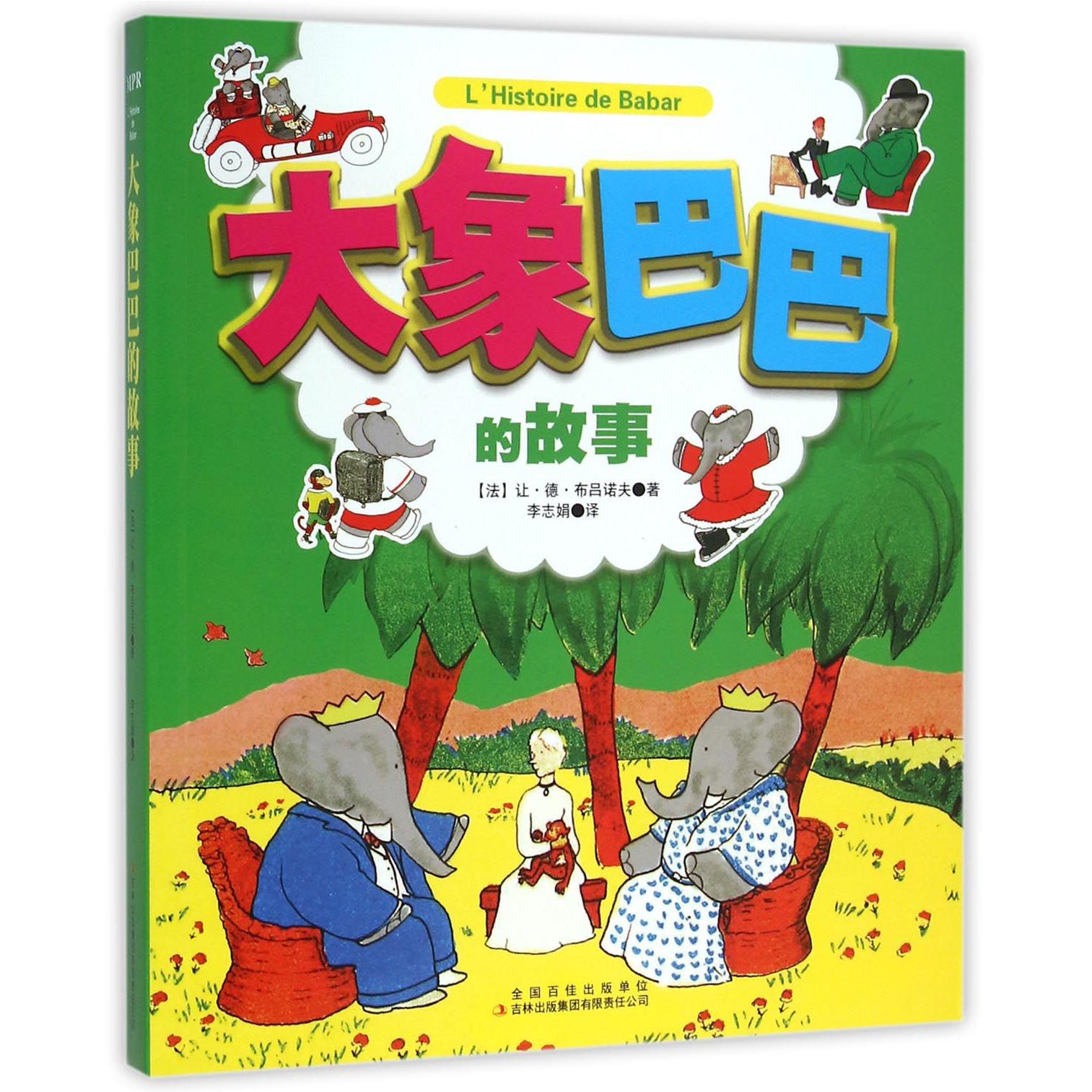 大象巴巴的故事