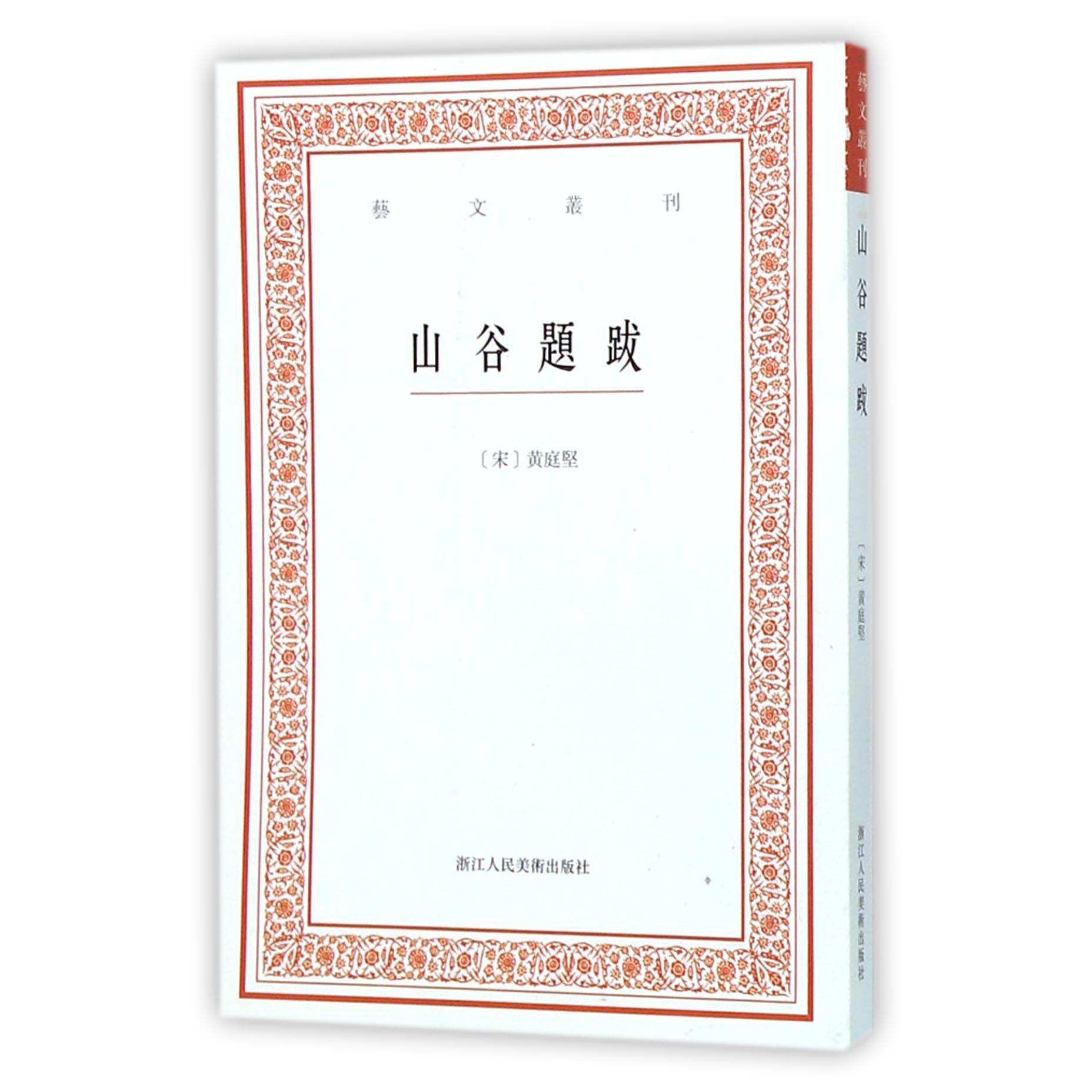 山谷题跋/艺文丛刊