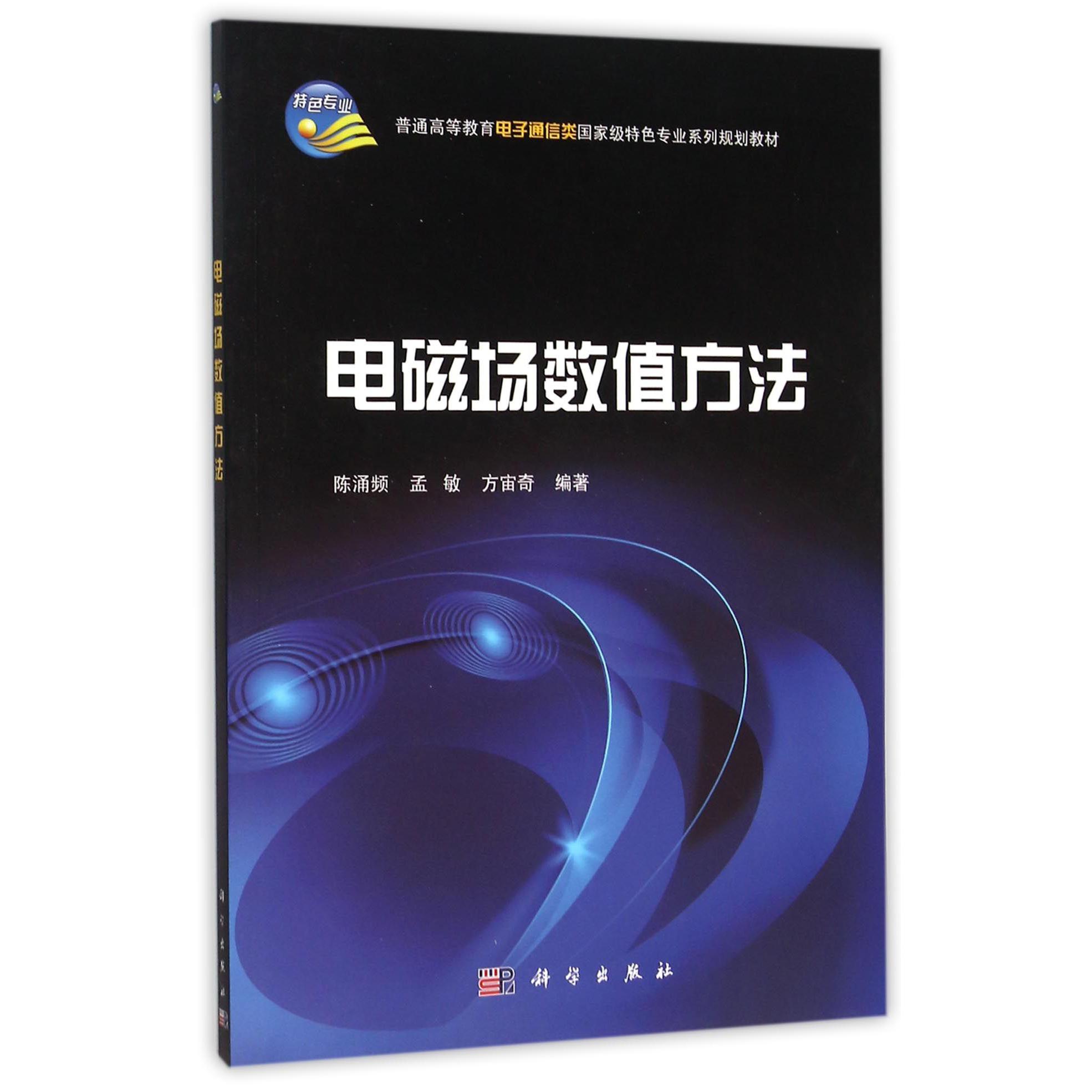 电磁场数值方法(普通高等教育电子通信类国家级特色专业系列规划教材)