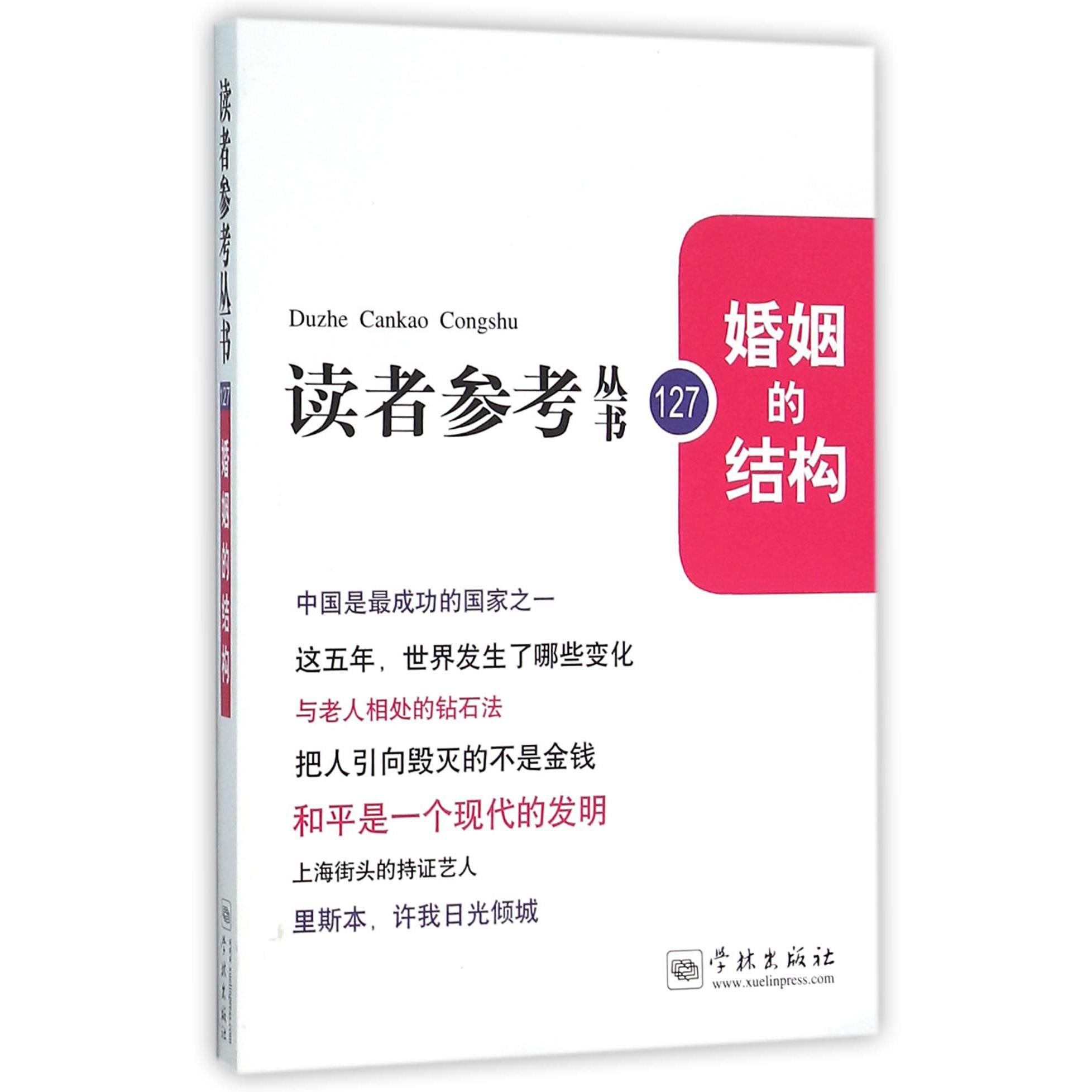 婚姻的结构/读者参考丛书