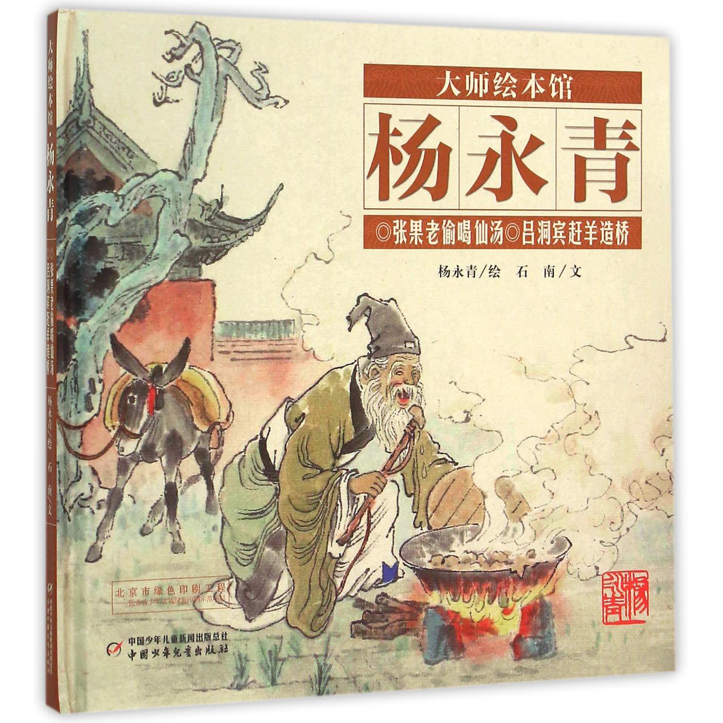 张果老偷喝仙汤吕洞宾赶羊造桥(精)/大师绘本馆