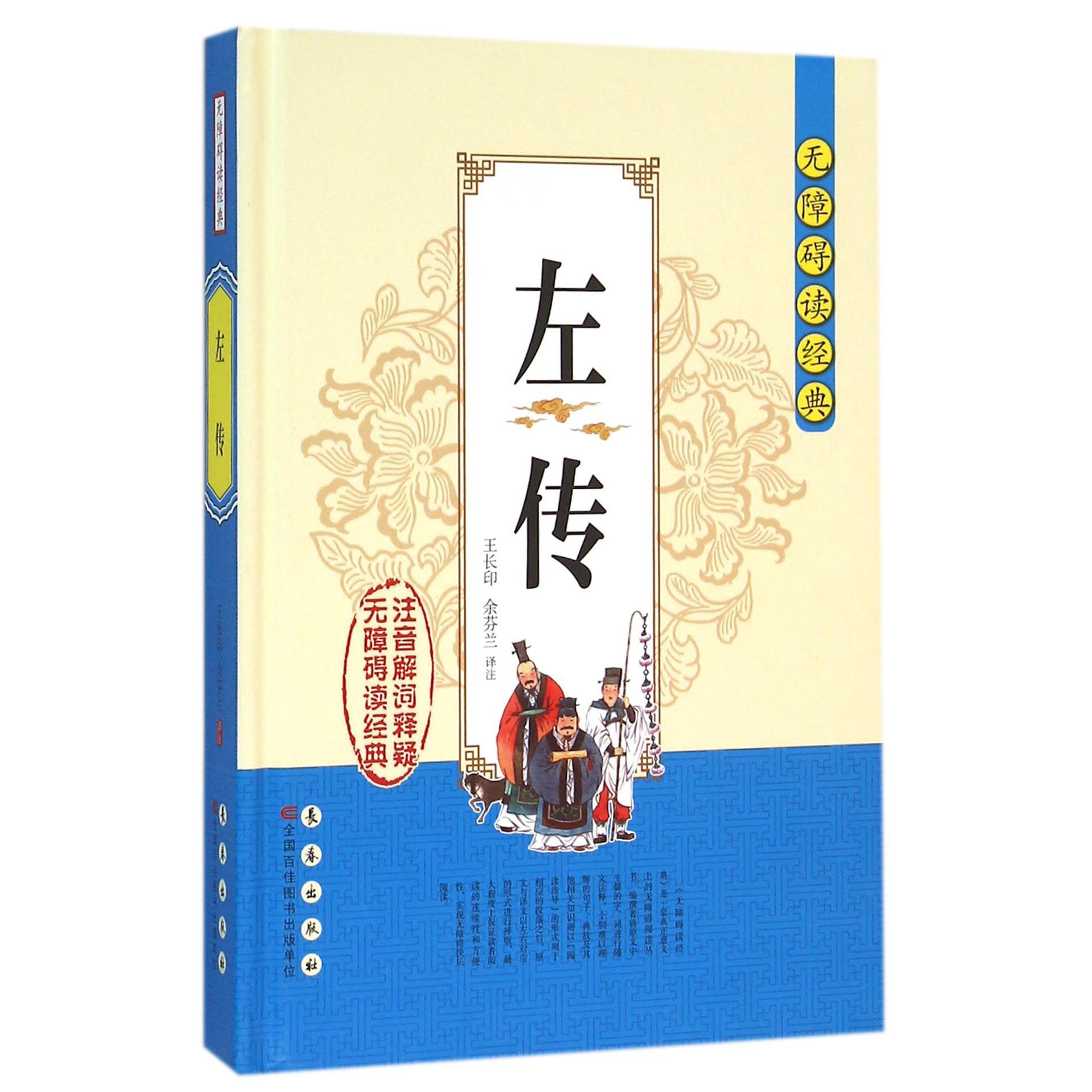 左传(精)/无障碍读经典