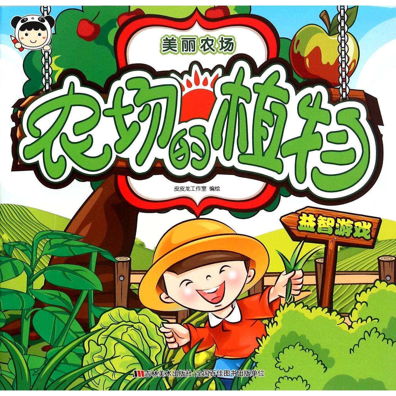 农场的植物/美丽农场