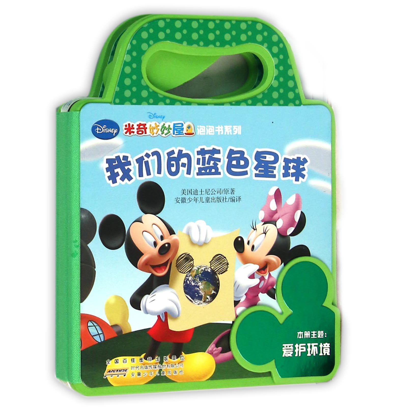 我们的蓝色星球/米奇妙妙屋泡泡书系列
