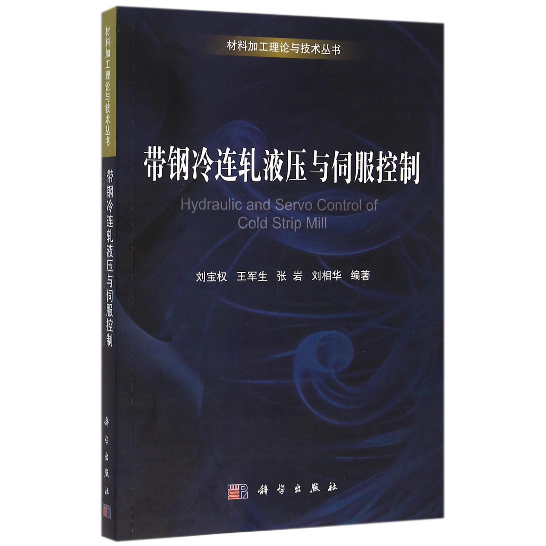 带钢冷连轧液压与伺服控制/材料加工理论与技术丛书