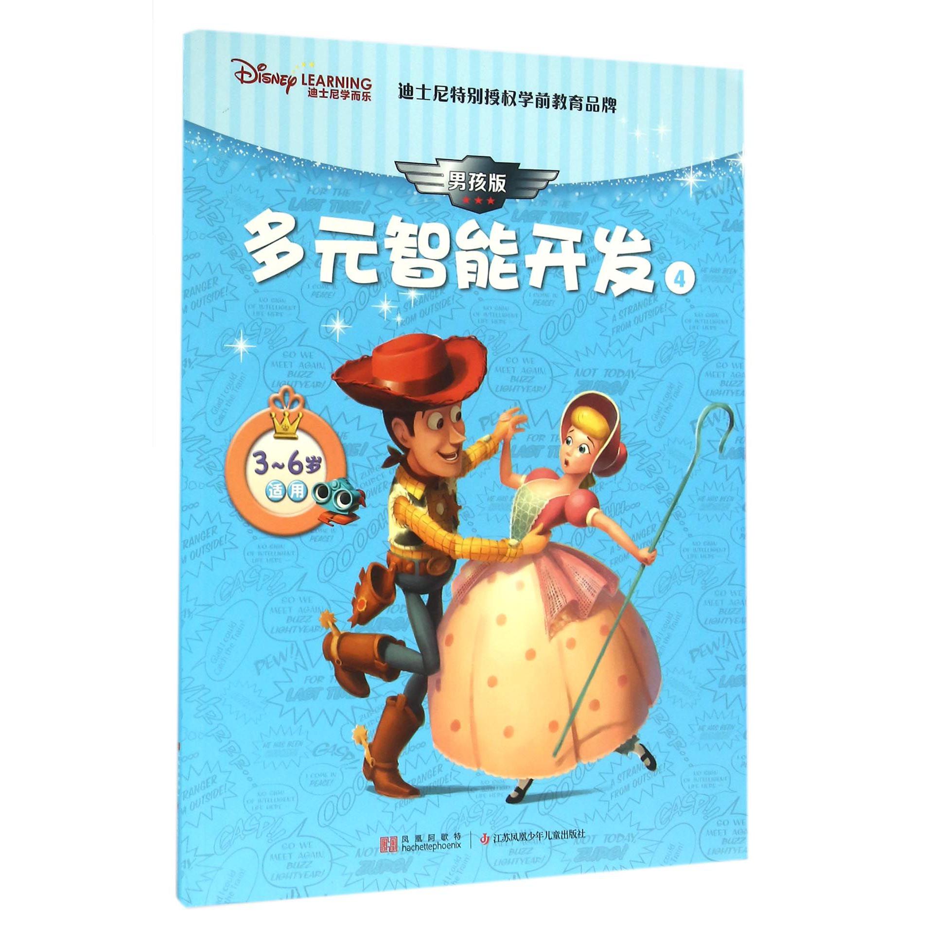 迪士尼学而乐多元智能开发(4男孩版3-6岁适用)