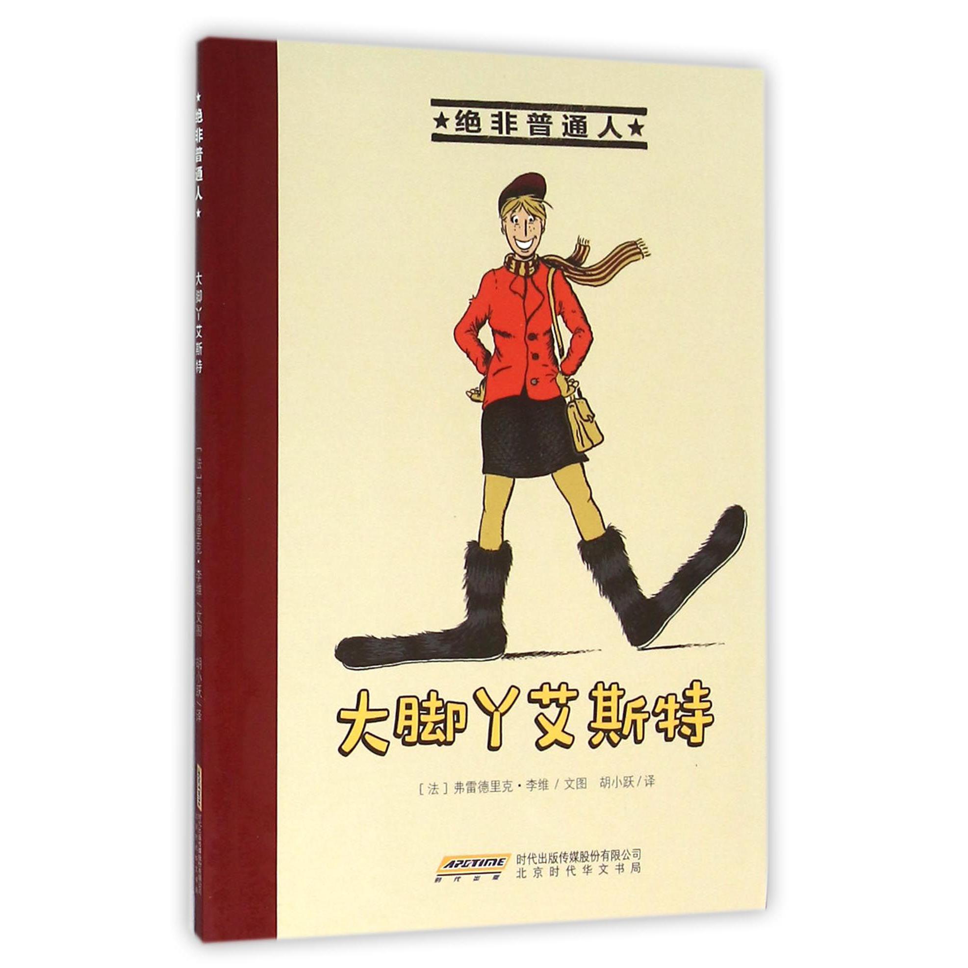 大脚丫艾斯特/绝非普通人