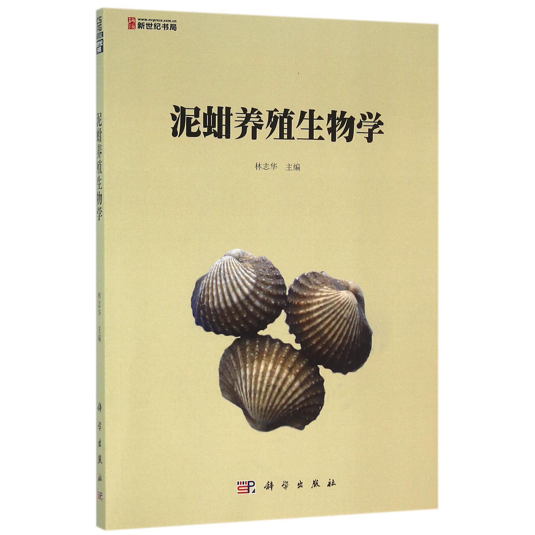 泥蚶养殖生物学