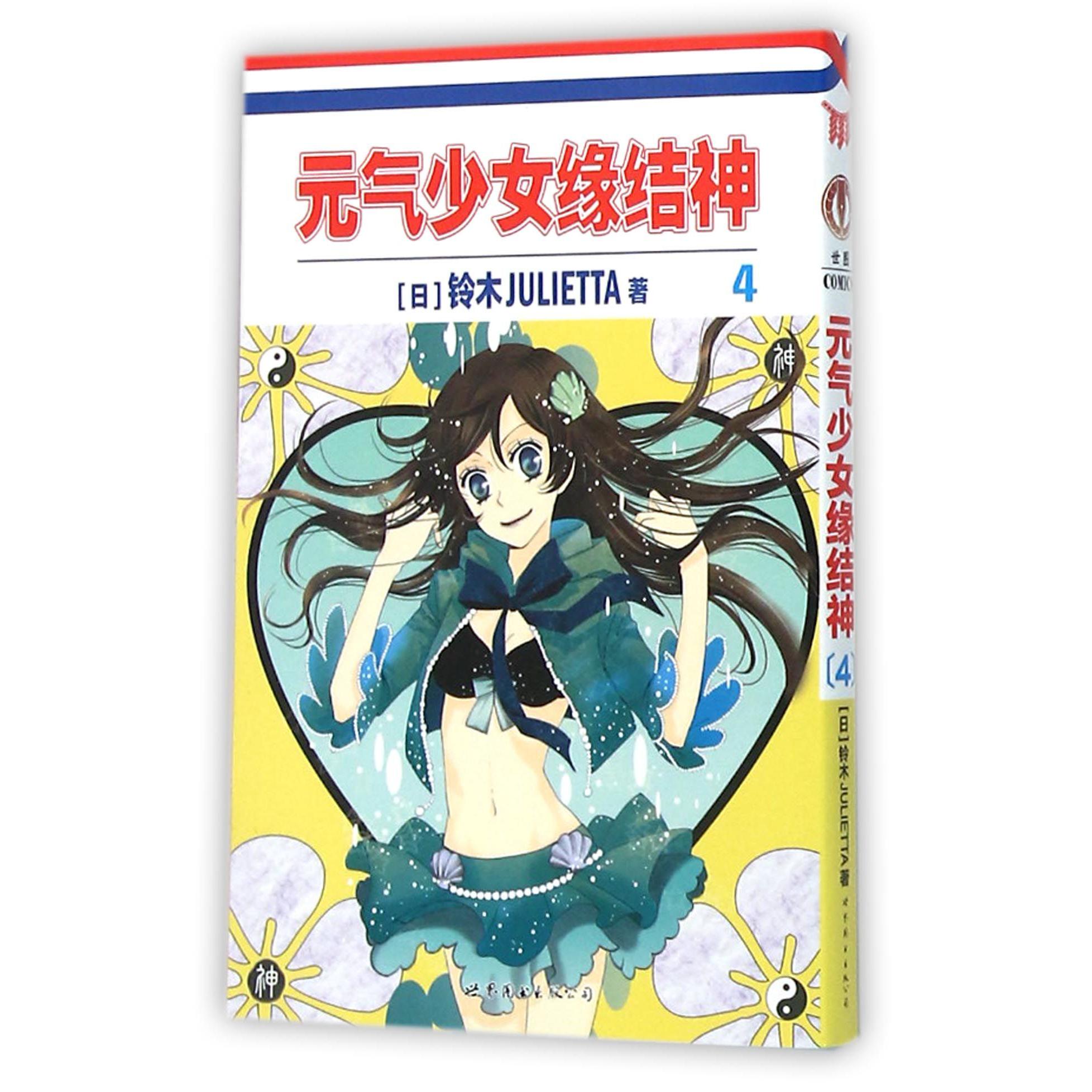 元气少女缘结神(4)