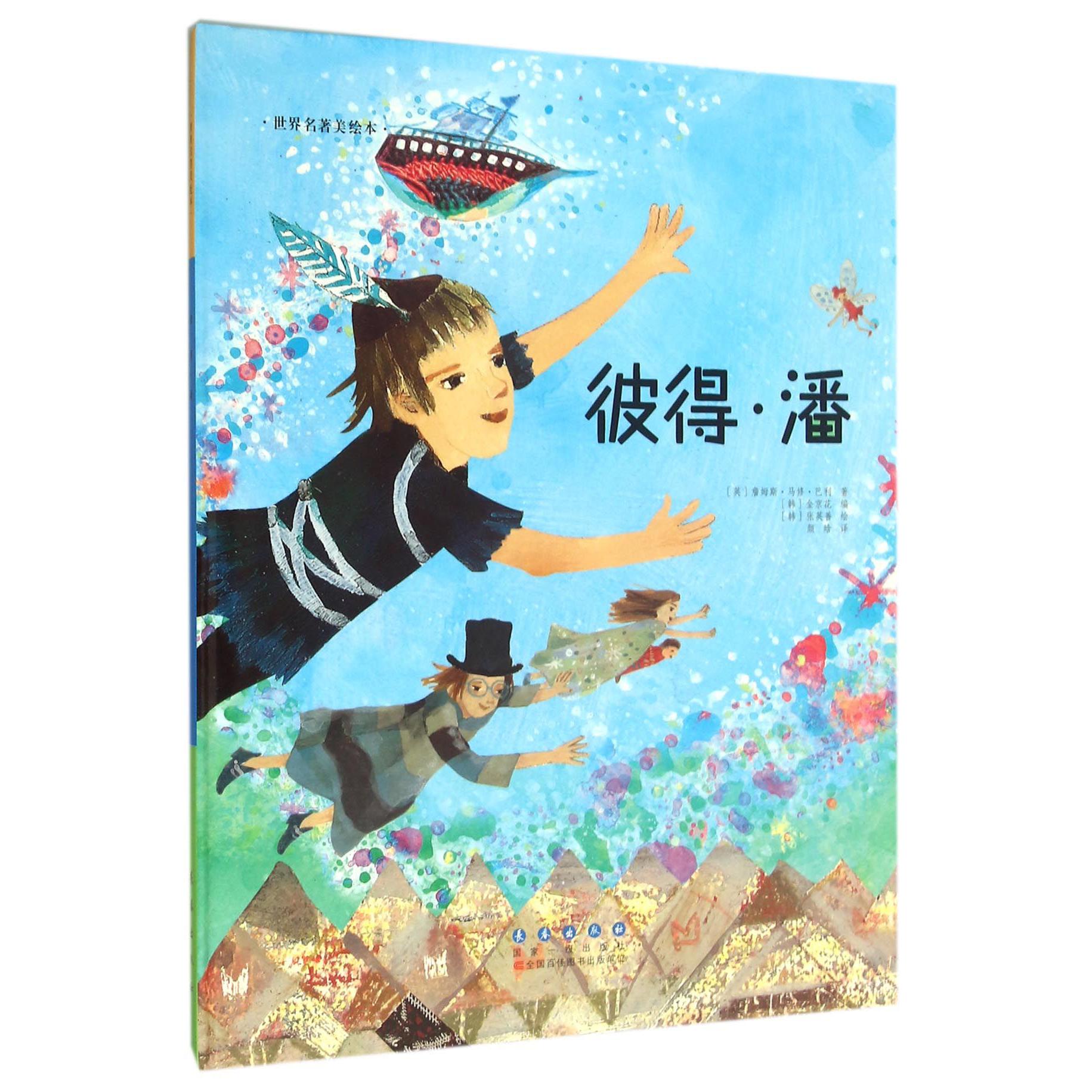 彼得·潘(精)/世界名著美绘本