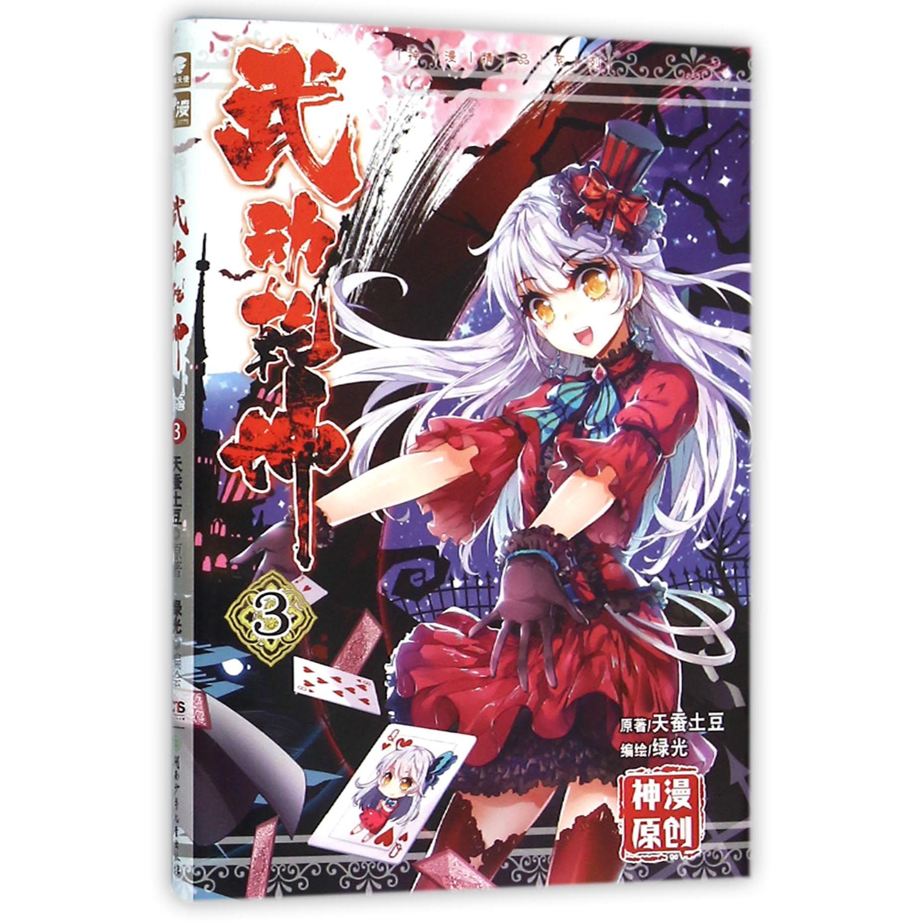 武动乾坤(3)/神漫精品系列
