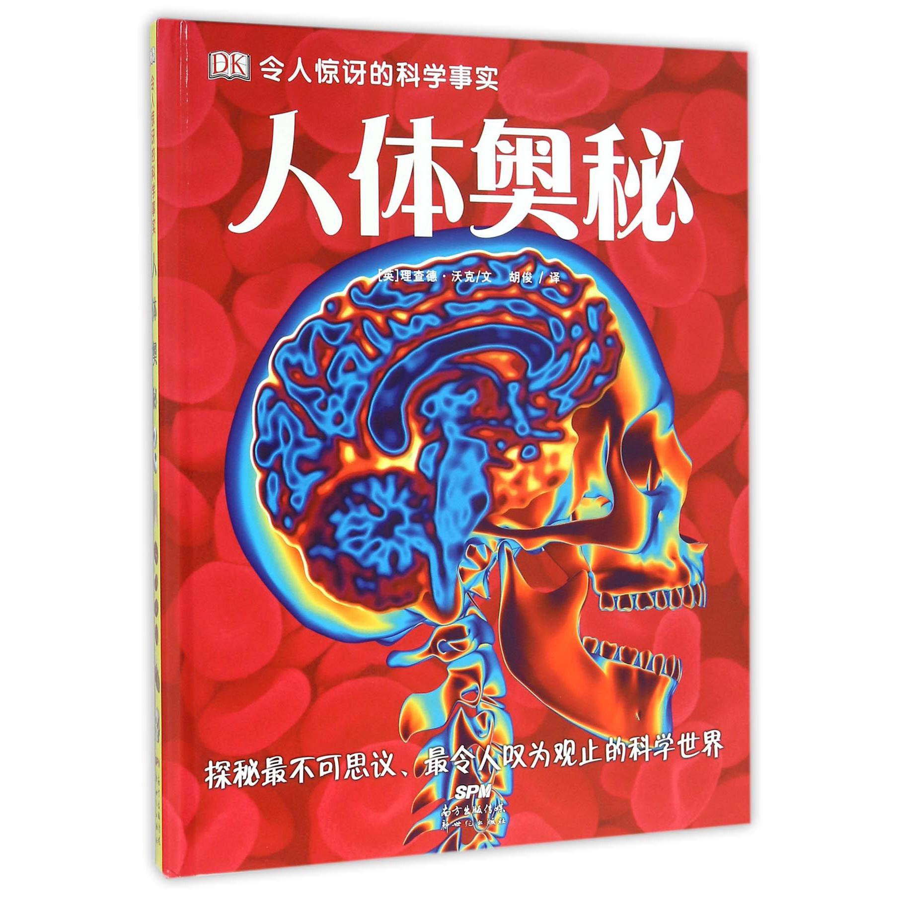 人体奥秘(精)/DK令人惊讶的科学事实