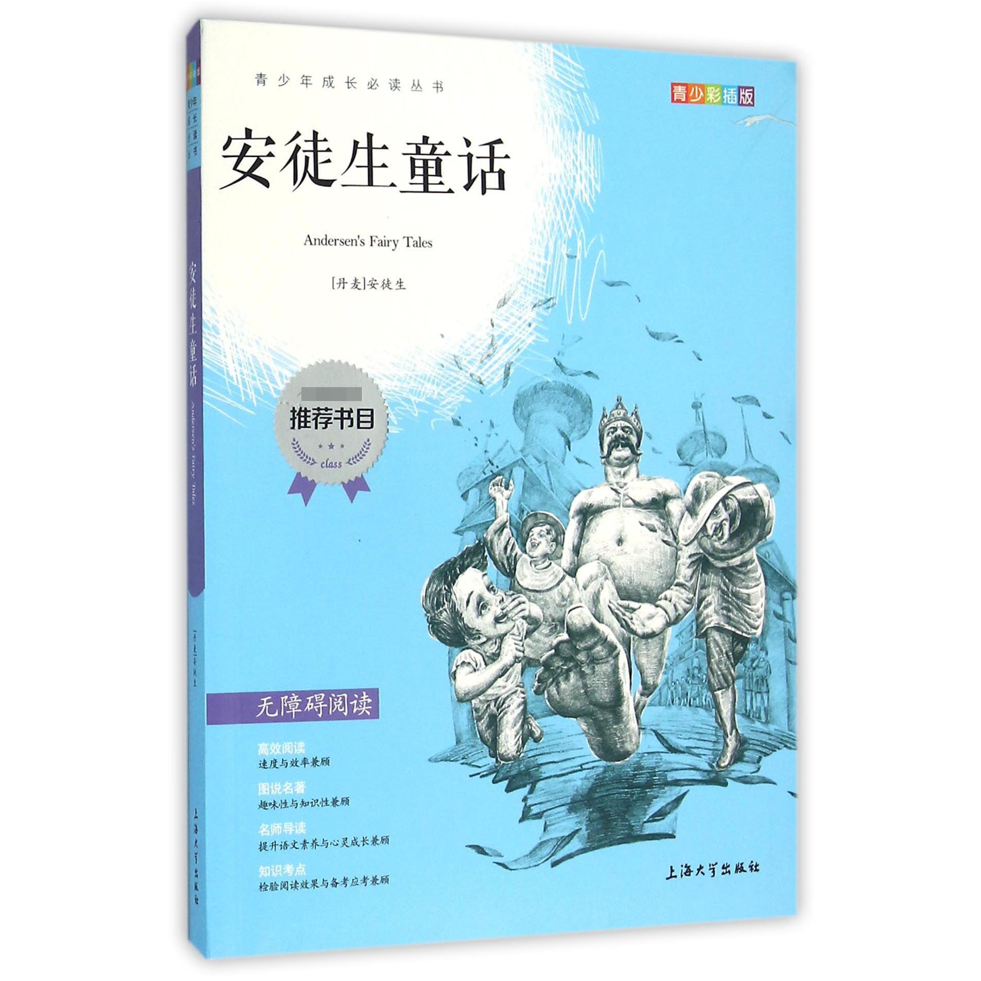 安徒生童话(青少彩插版无障碍阅读)/青少年成长必读丛书