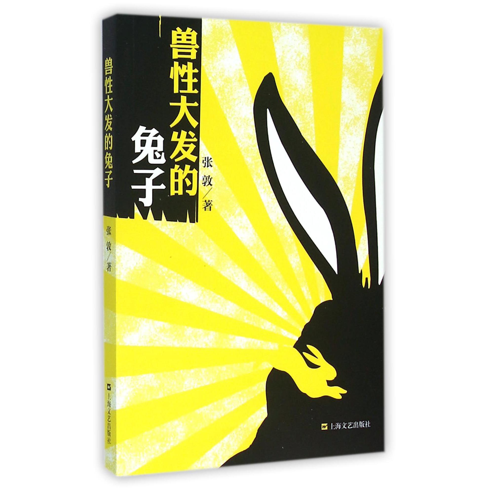 兽性大发的兔子