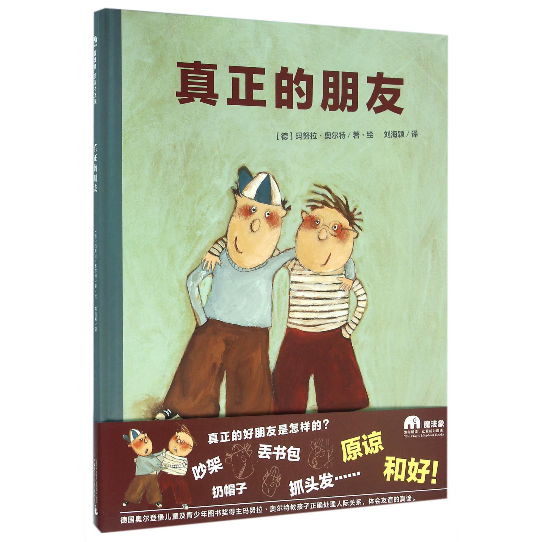 真正的朋友(精)